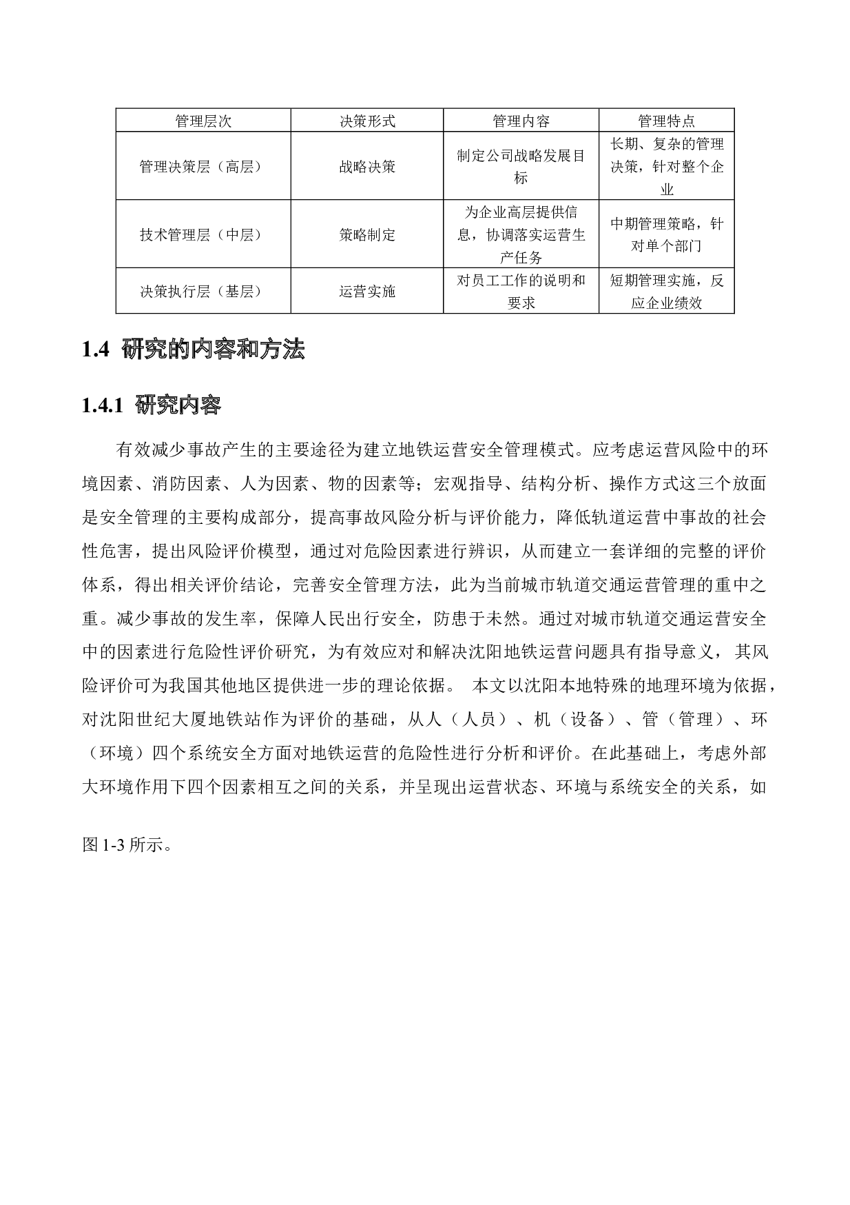 沈阳地铁世纪大厦站运营中的危险性评价-18090字.docx 第10页