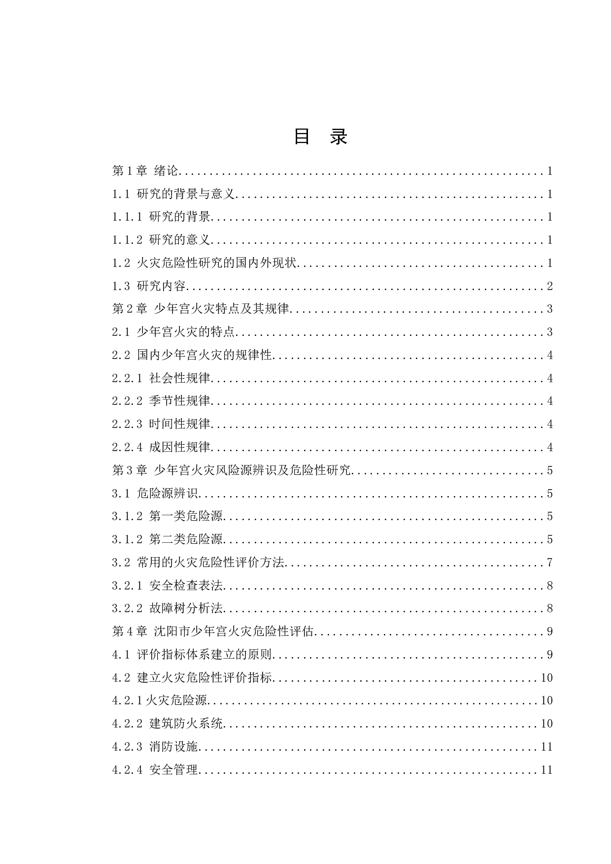 沈阳市少年宫火灾危险性评价-15969字.docx 第4页