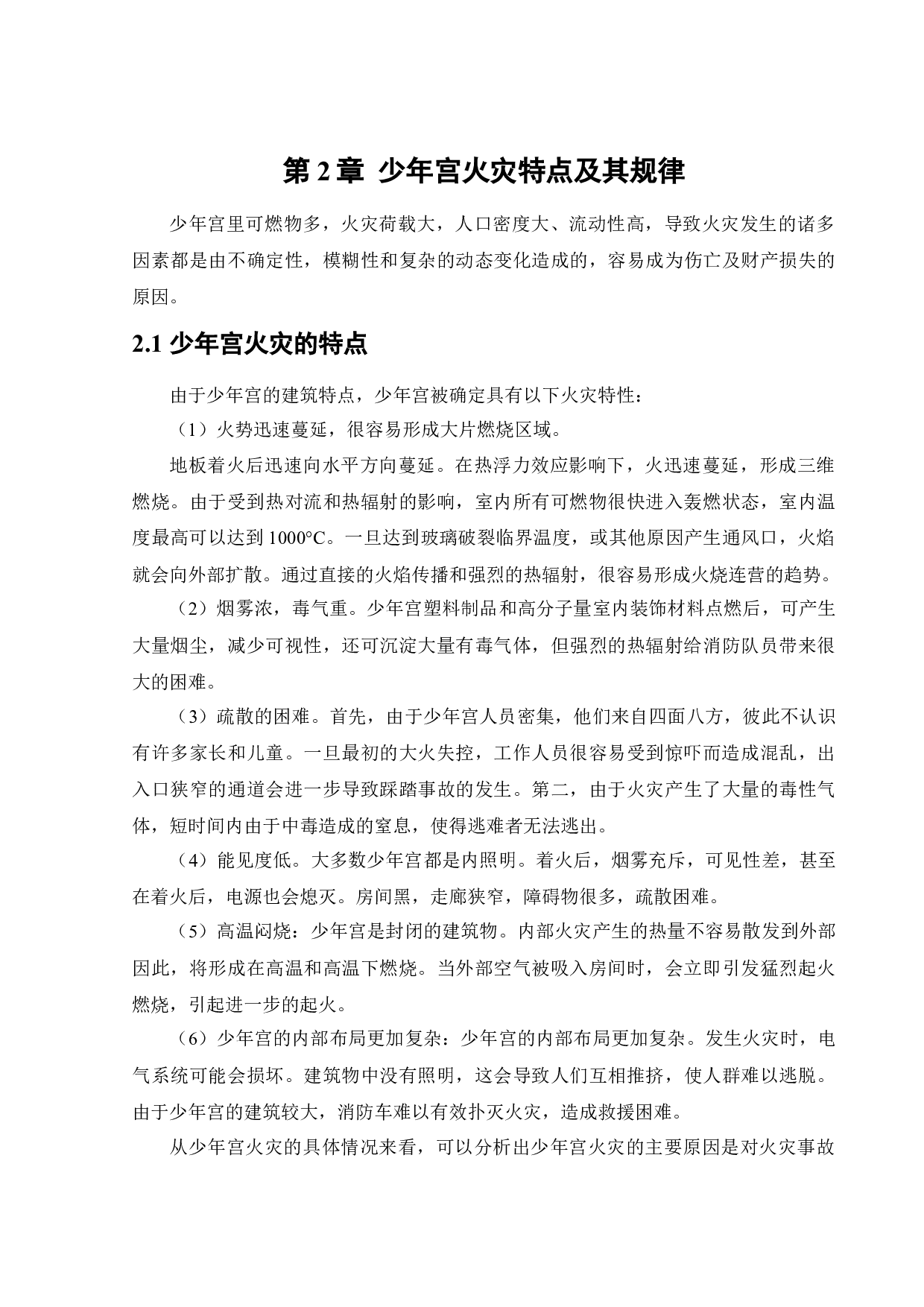 沈阳市少年宫火灾危险性评价-15969字.docx 第8页