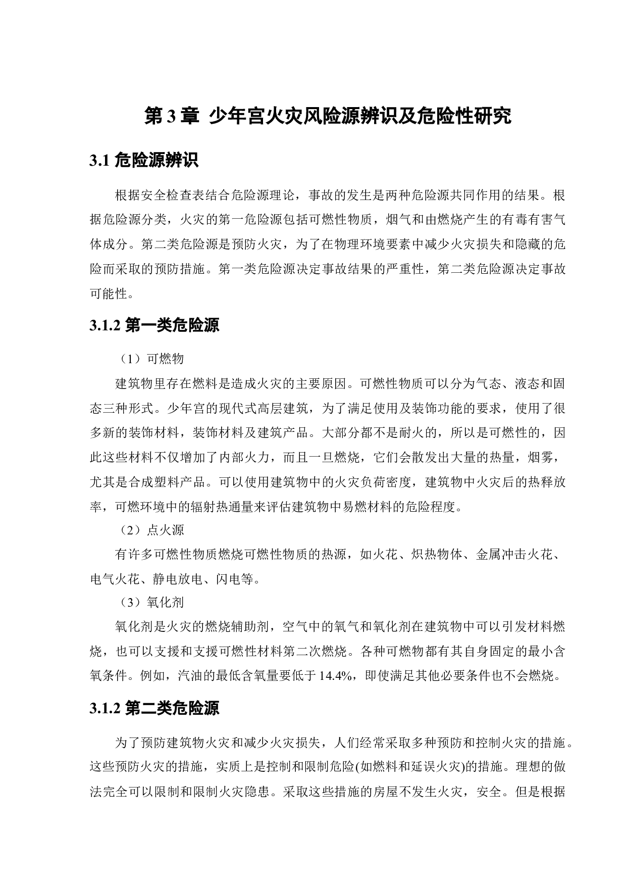 沈阳市少年宫火灾危险性评价-15969字.docx 第10页