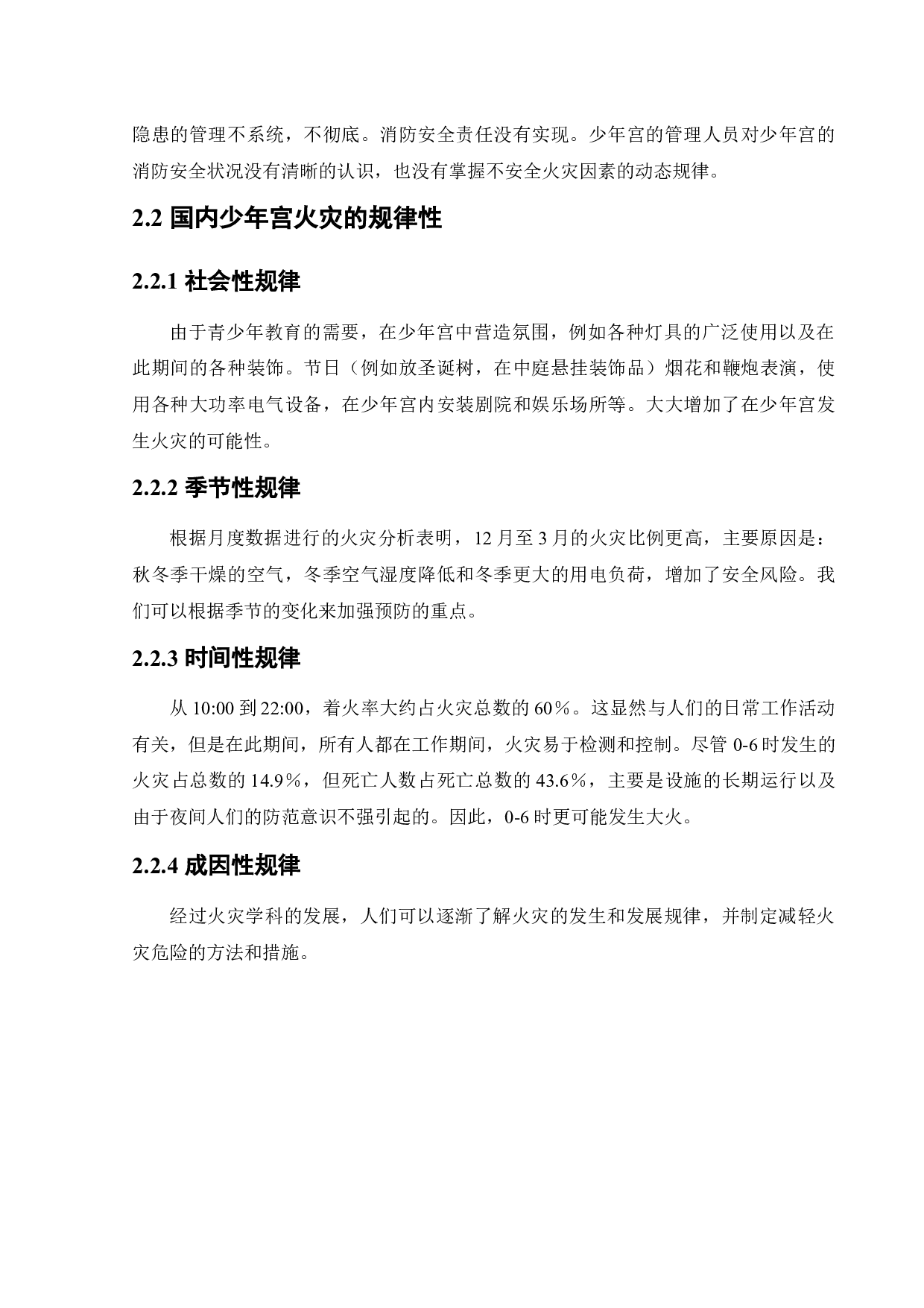 沈阳市少年宫火灾危险性评价-15969字.docx 第9页