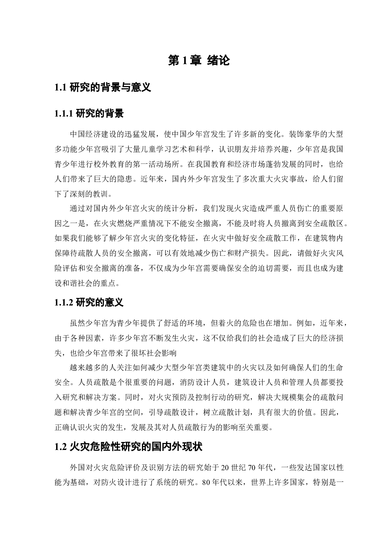 沈阳市少年宫火灾危险性评价-15969字.docx 第6页