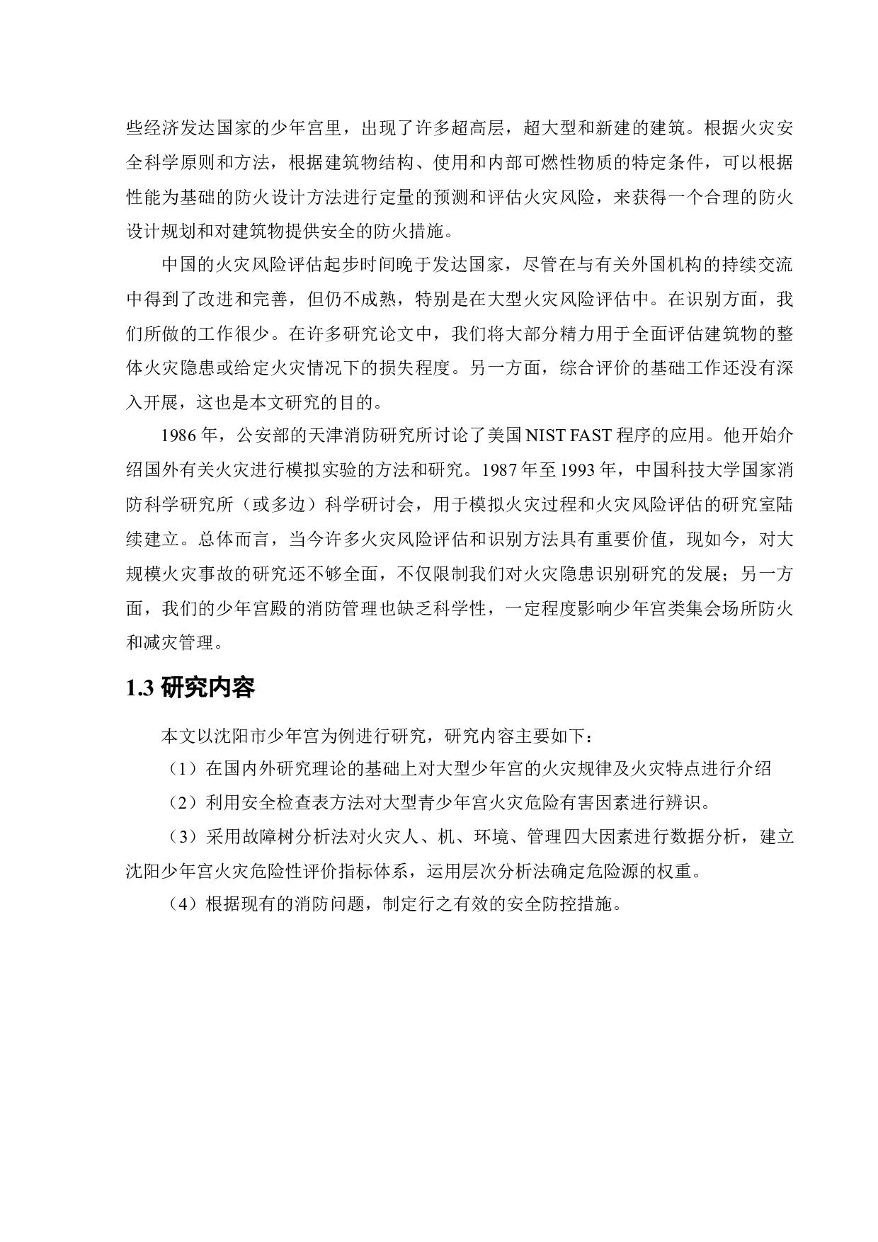 沈阳市少年宫火灾危险性评价-15969字.docx 第7页