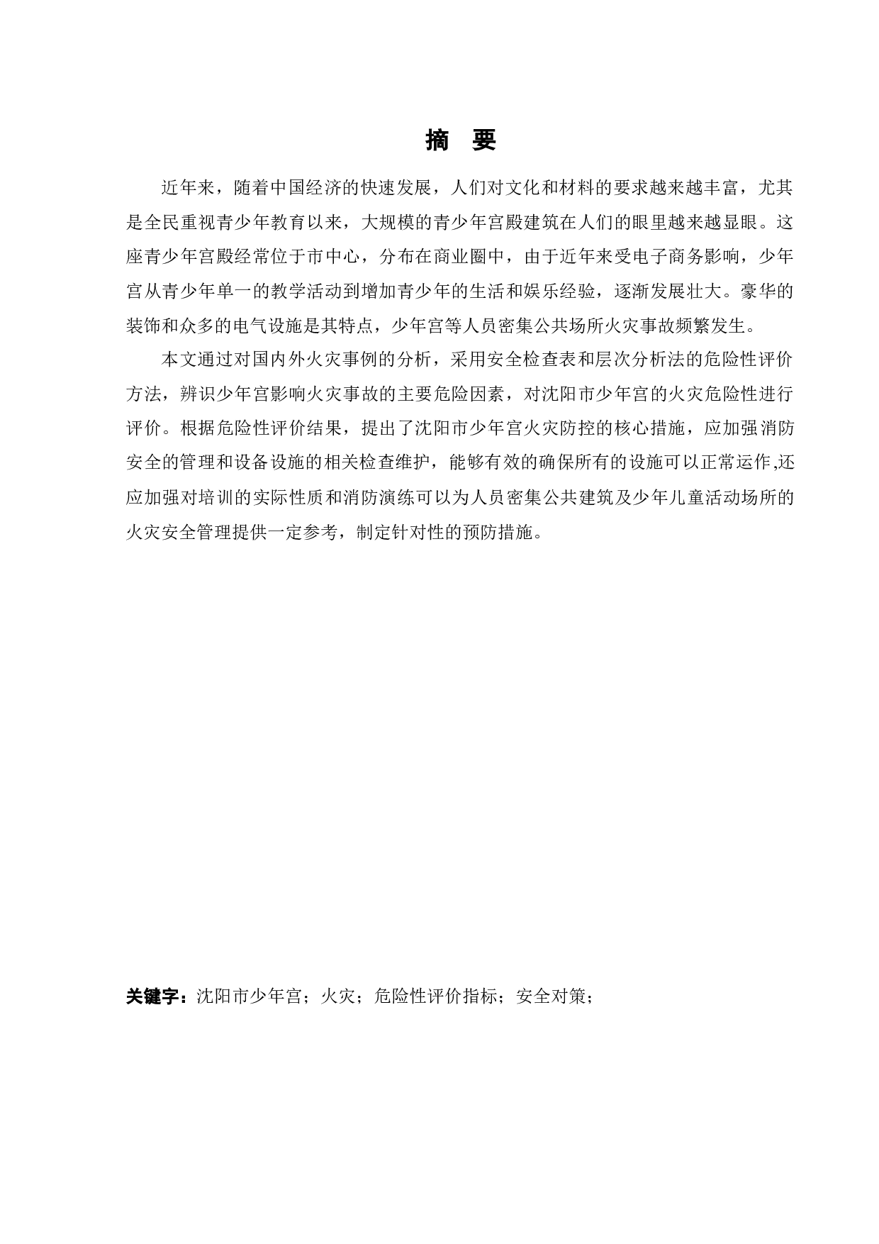 沈阳市少年宫火灾危险性评价-15969字.docx 第2页