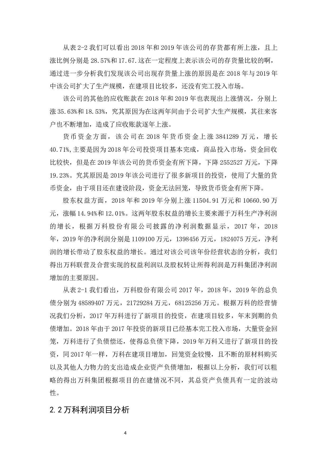 万科股份有限公司的财务报表分析-7700字.docx 第9页