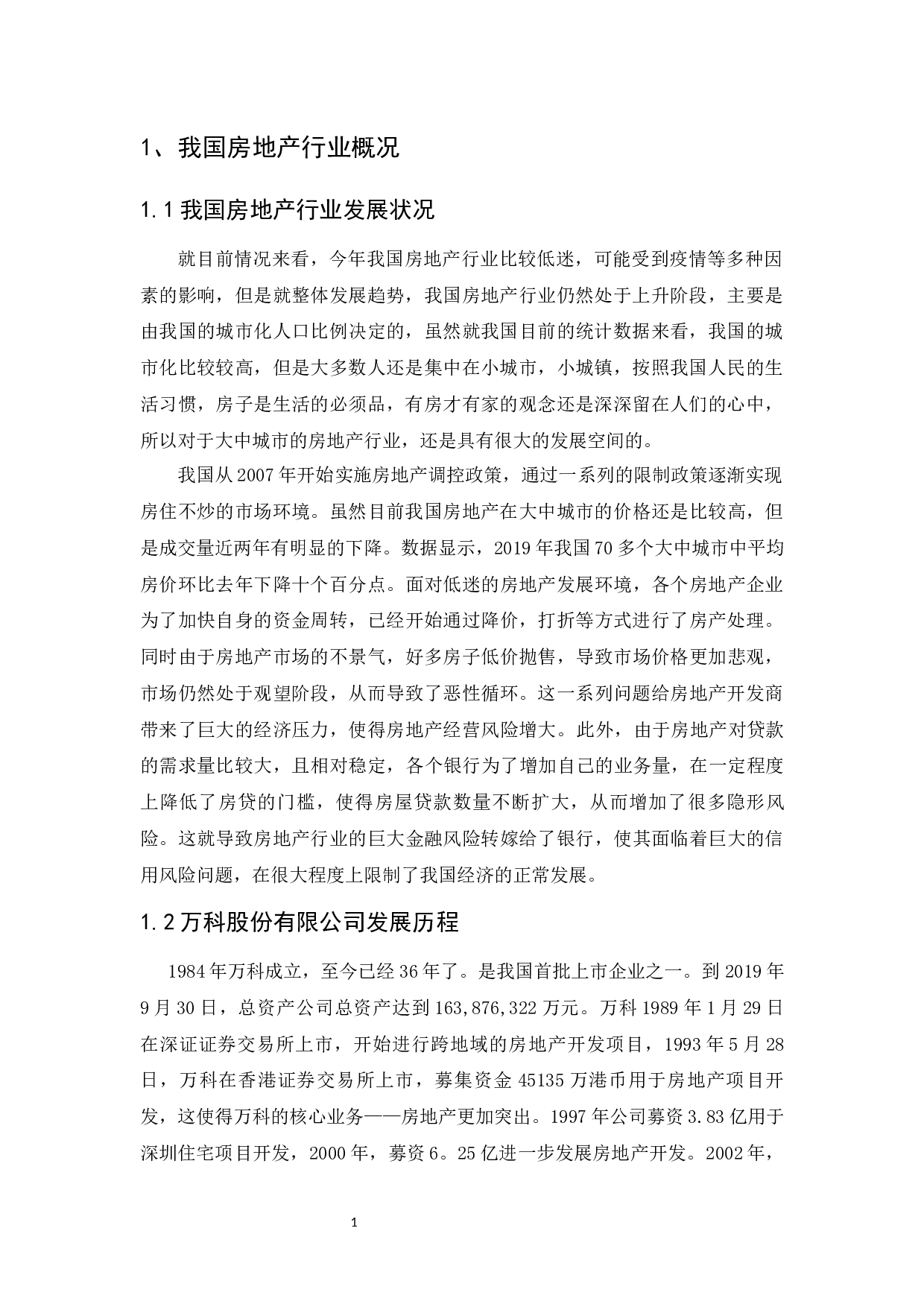 万科股份有限公司的财务报表分析-7700字.docx 第6页