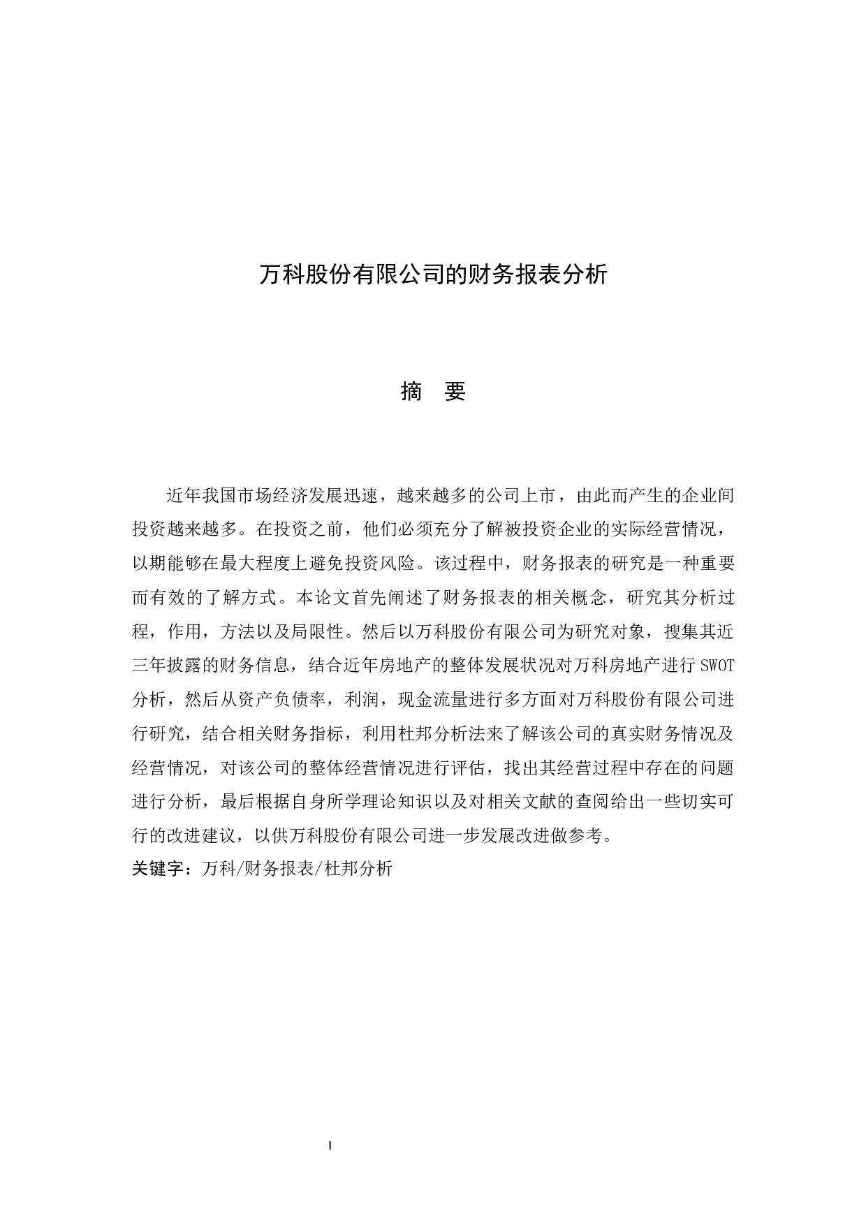 万科股份有限公司的财务报表分析-7700字.docx 第1页