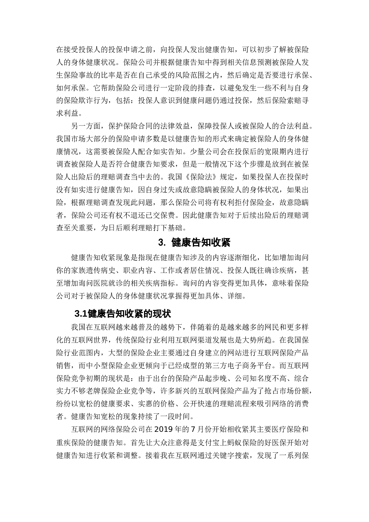 健康告知收紧下保险保驾护航作用之探讨-11203字.docx 第7页