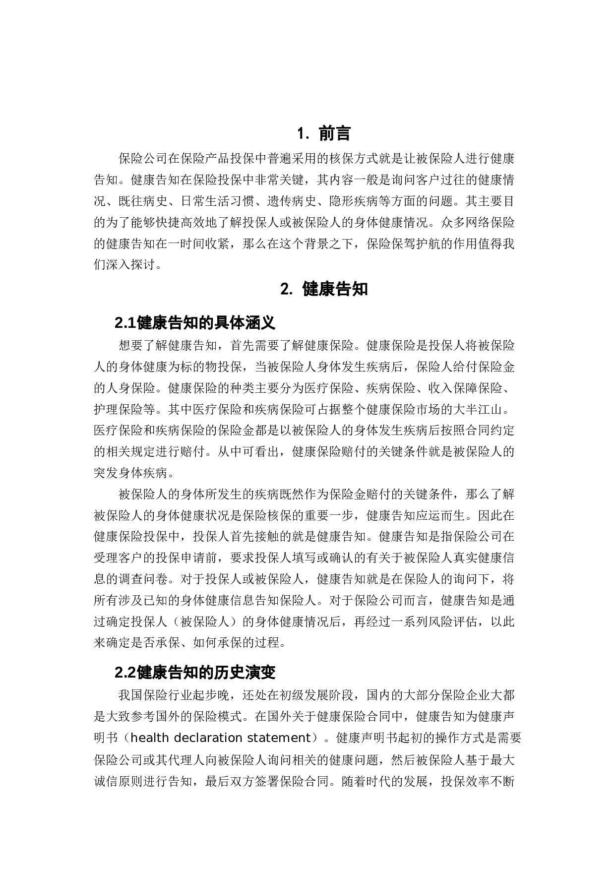 健康告知收紧下保险保驾护航作用之探讨-11203字.docx 第5页