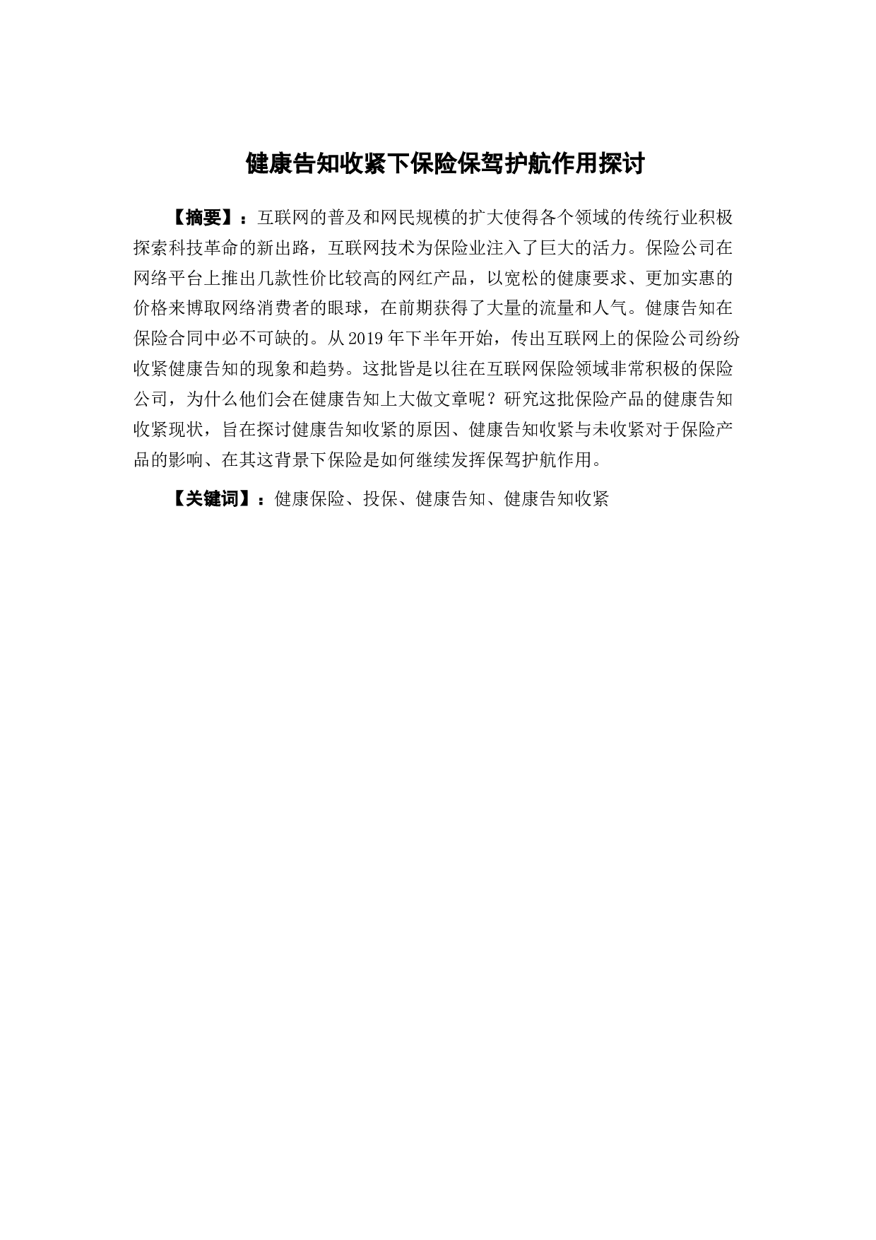 健康告知收紧下保险保驾护航作用之探讨-11203字.docx 第1页