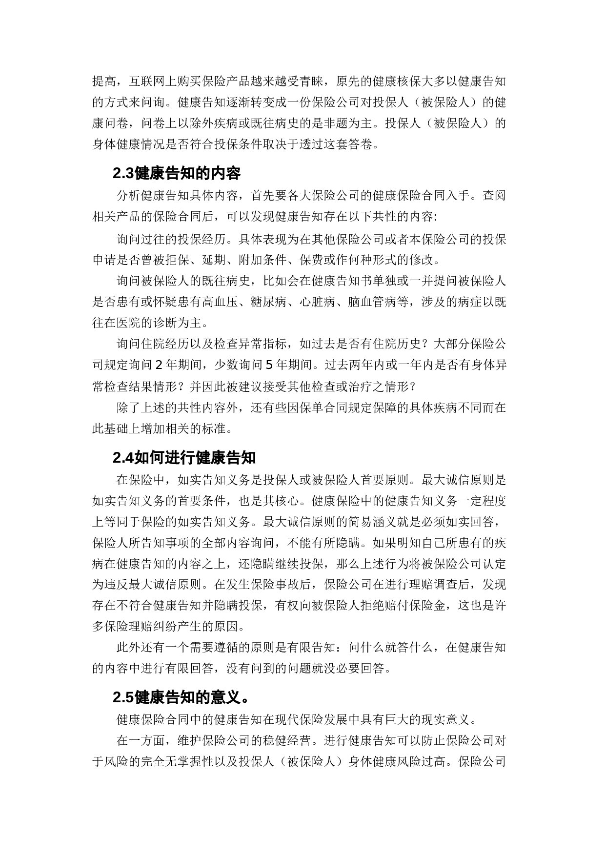 健康告知收紧下保险保驾护航作用之探讨-11203字.docx 第6页