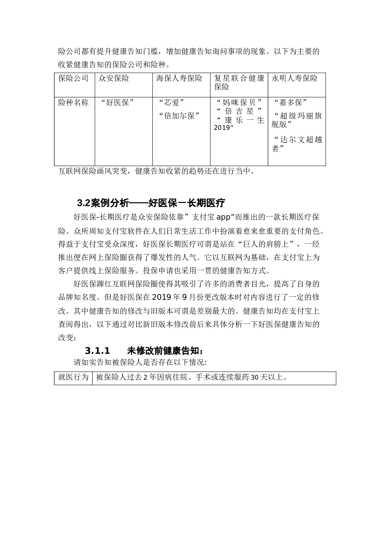 健康告知收紧下保险保驾护航作用之探讨-11203字.docx 第8页