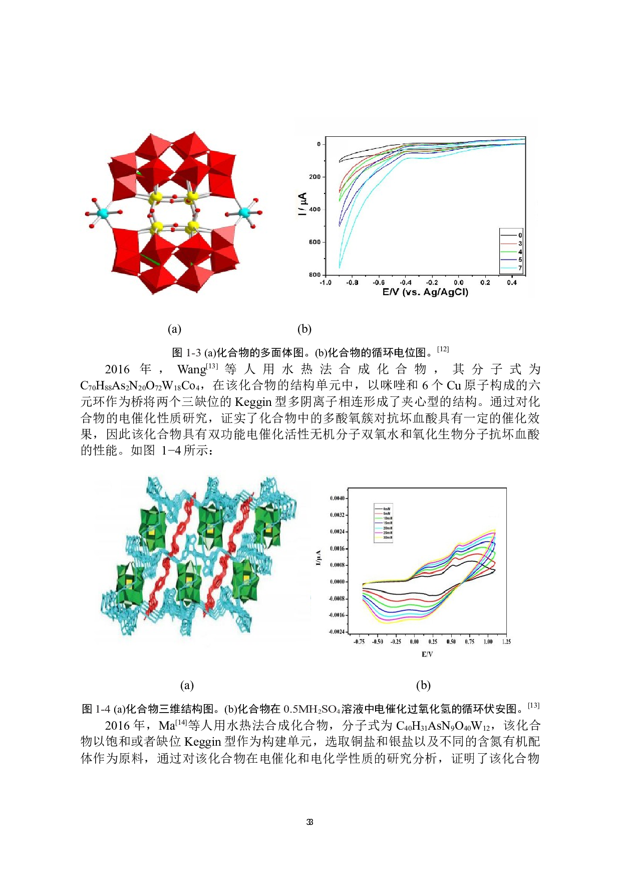 一种含铜keggin型锗钨酸化合物的合成、结构及其性能研究-7390字.docx 第6页