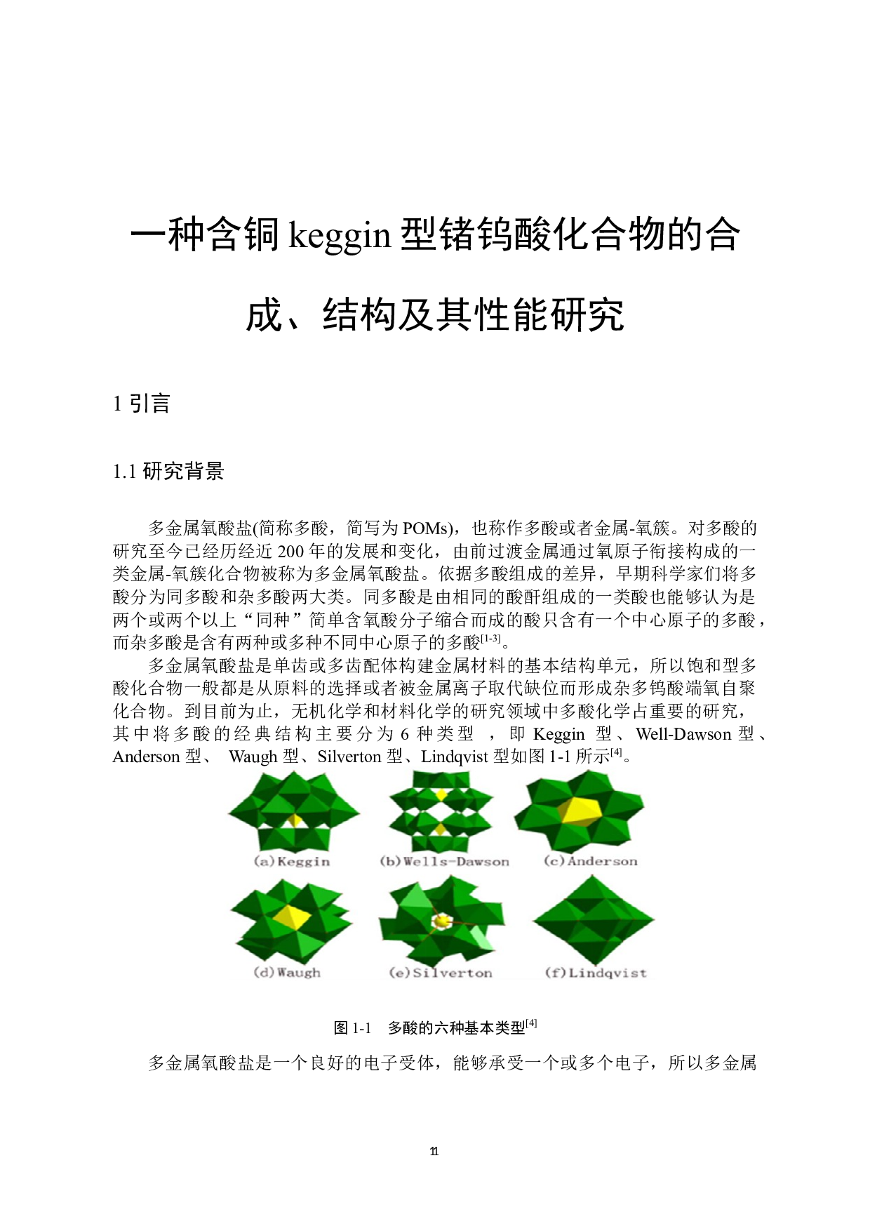 一种含铜keggin型锗钨酸化合物的合成、结构及其性能研究-7390字.docx 第4页