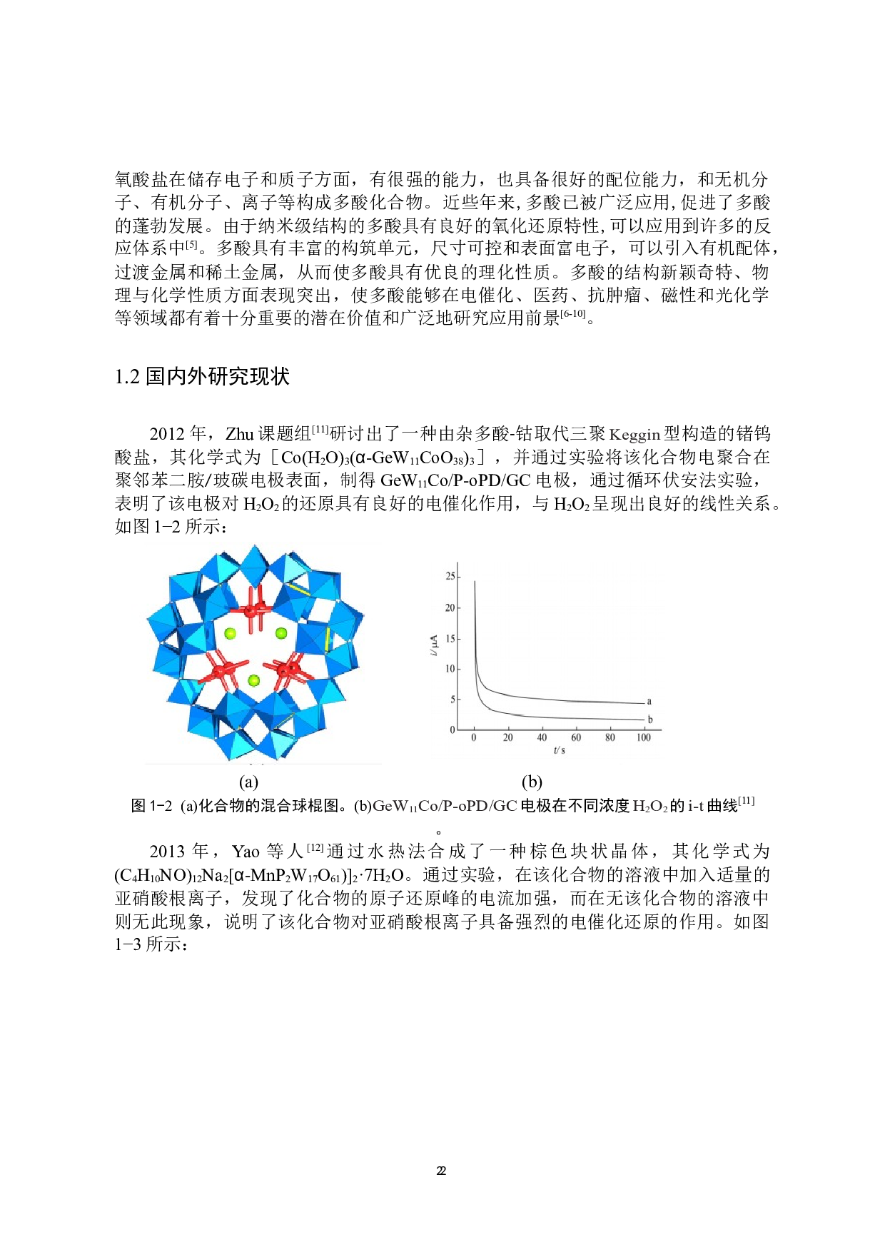 一种含铜keggin型锗钨酸化合物的合成、结构及其性能研究-7390字.docx 第5页