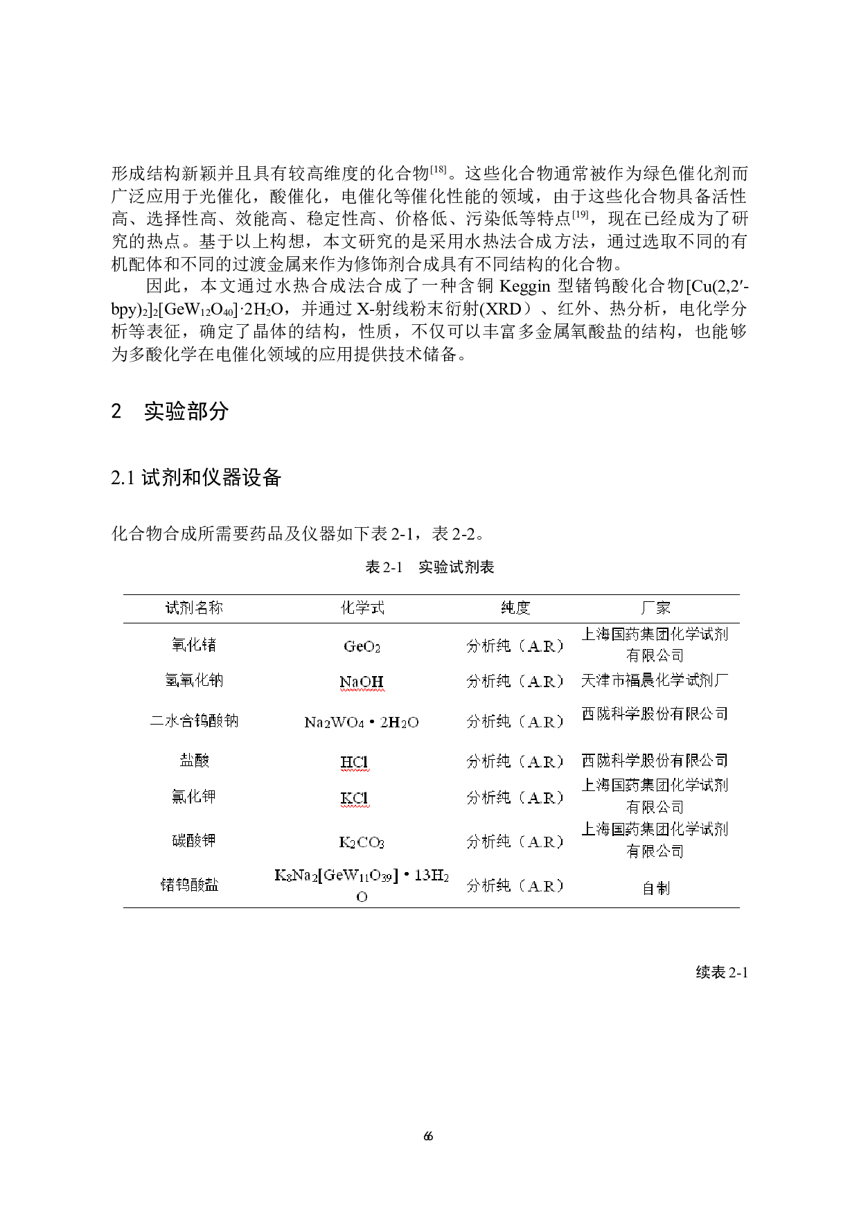 一种含铜keggin型锗钨酸化合物的合成、结构及其性能研究-7390字.docx 第9页