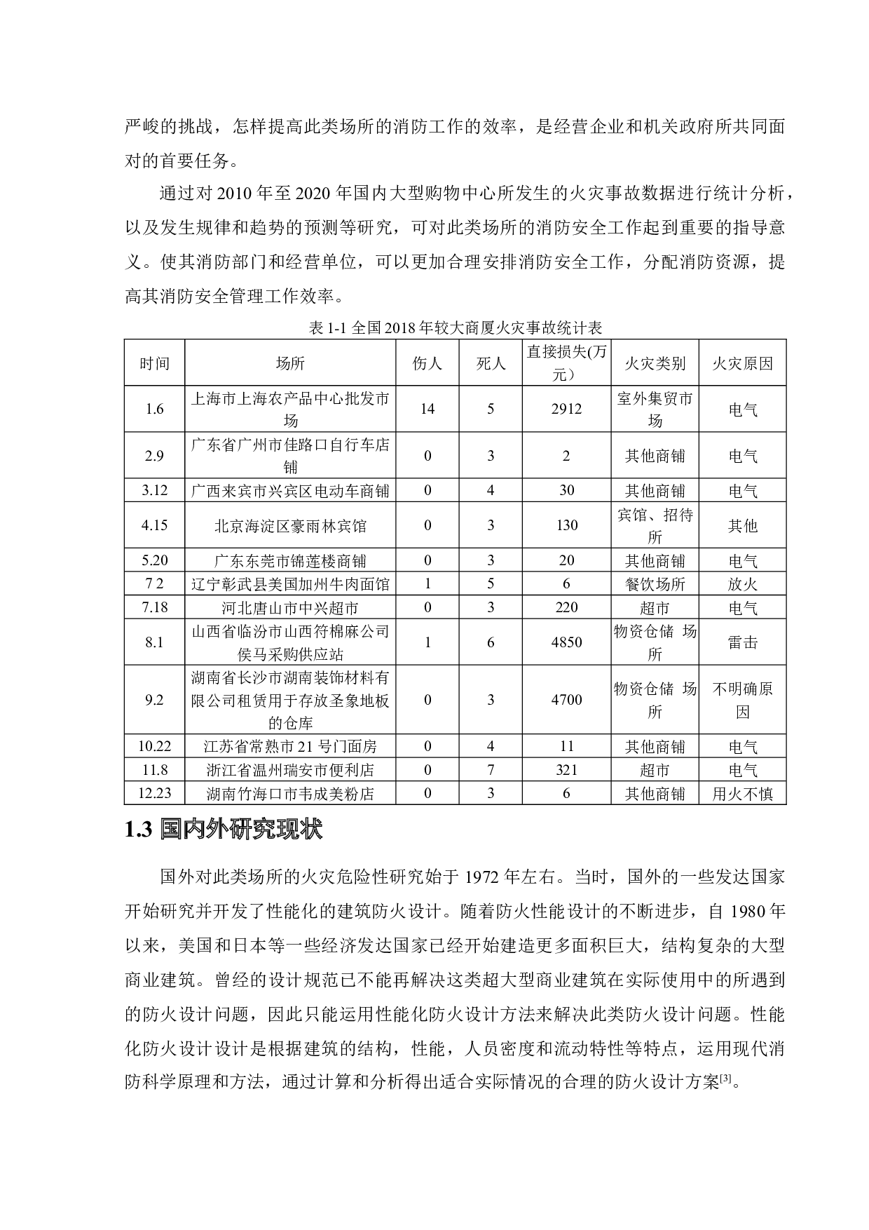 沈阳联营商厦火灾危险性评价-17872字.docx 第9页