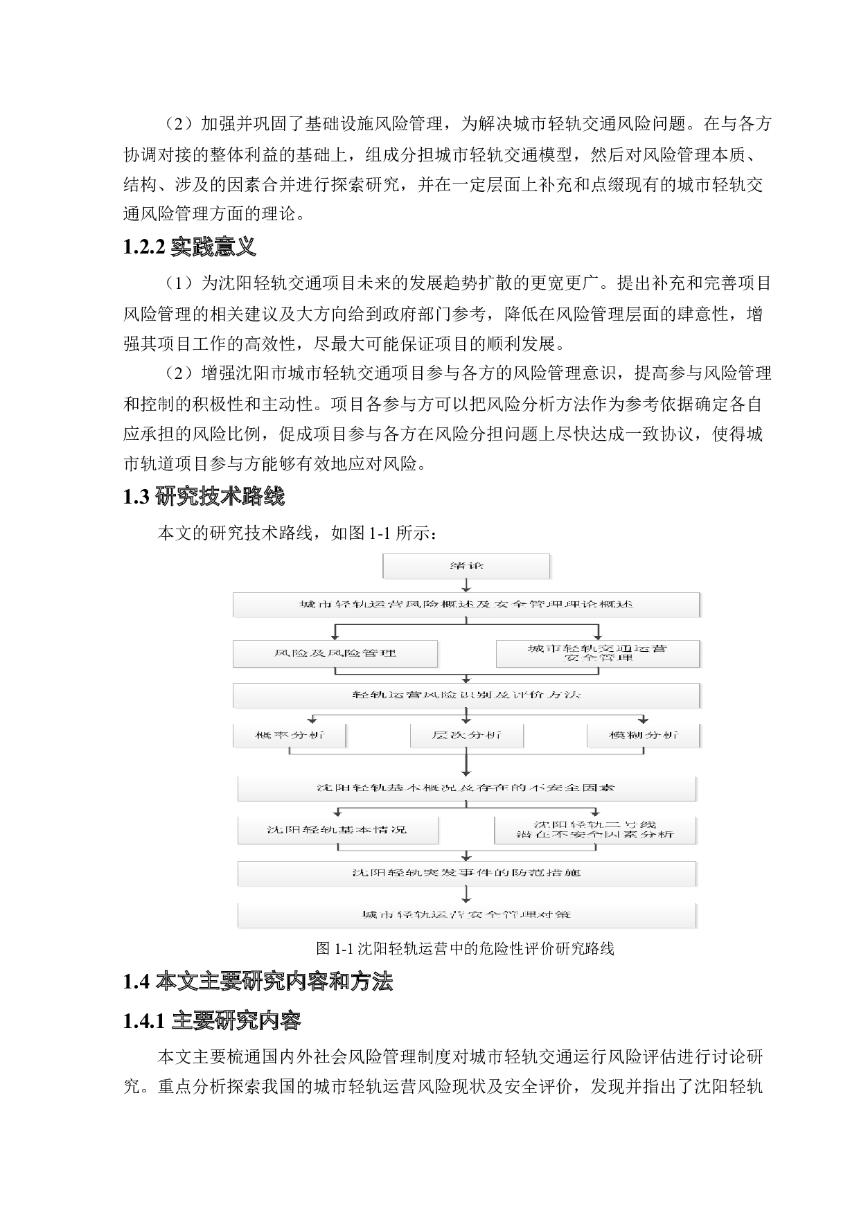 沈阳轻轨运营中的危险性评价-15734字.docx 第6页