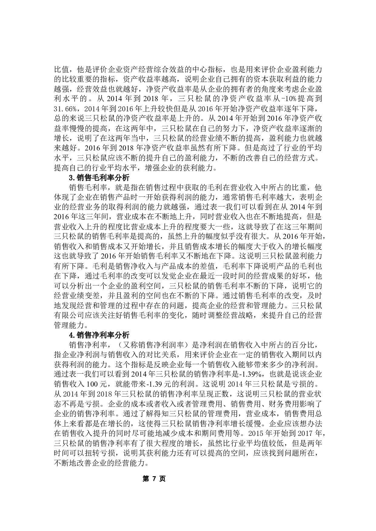 三只松鼠有限公司的盈利能力分析-7575字.docx 第9页