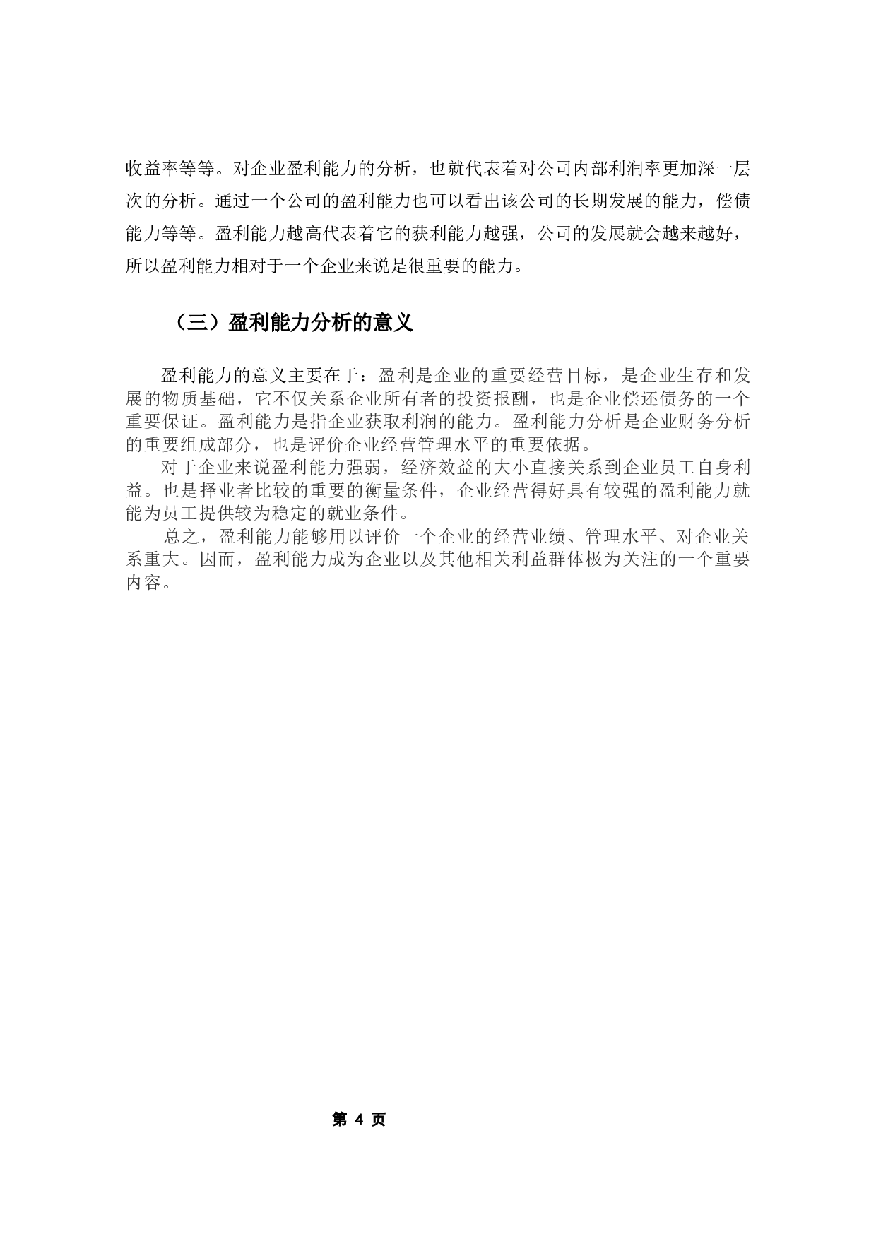 三只松鼠有限公司的盈利能力分析-7575字.docx 第6页