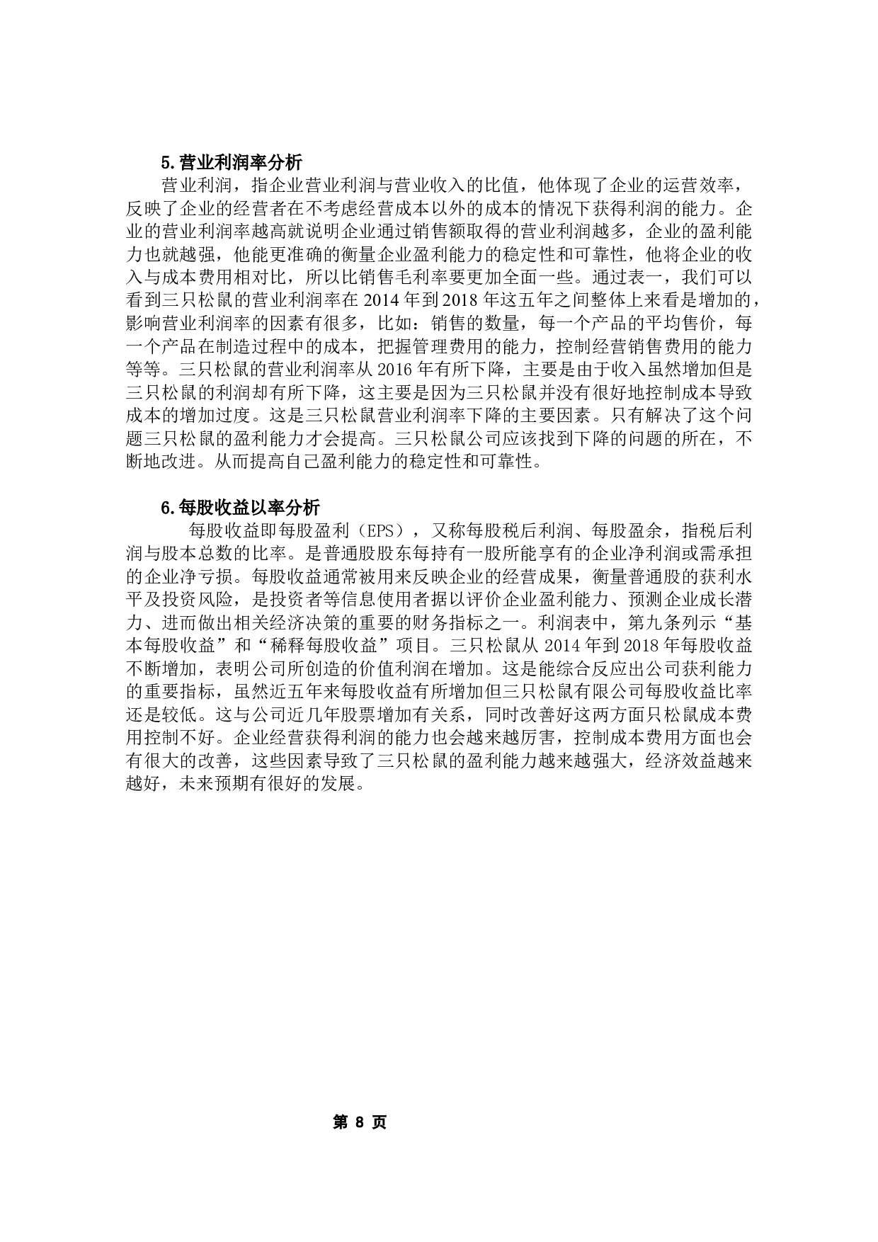 三只松鼠有限公司的盈利能力分析-7575字.docx 第10页