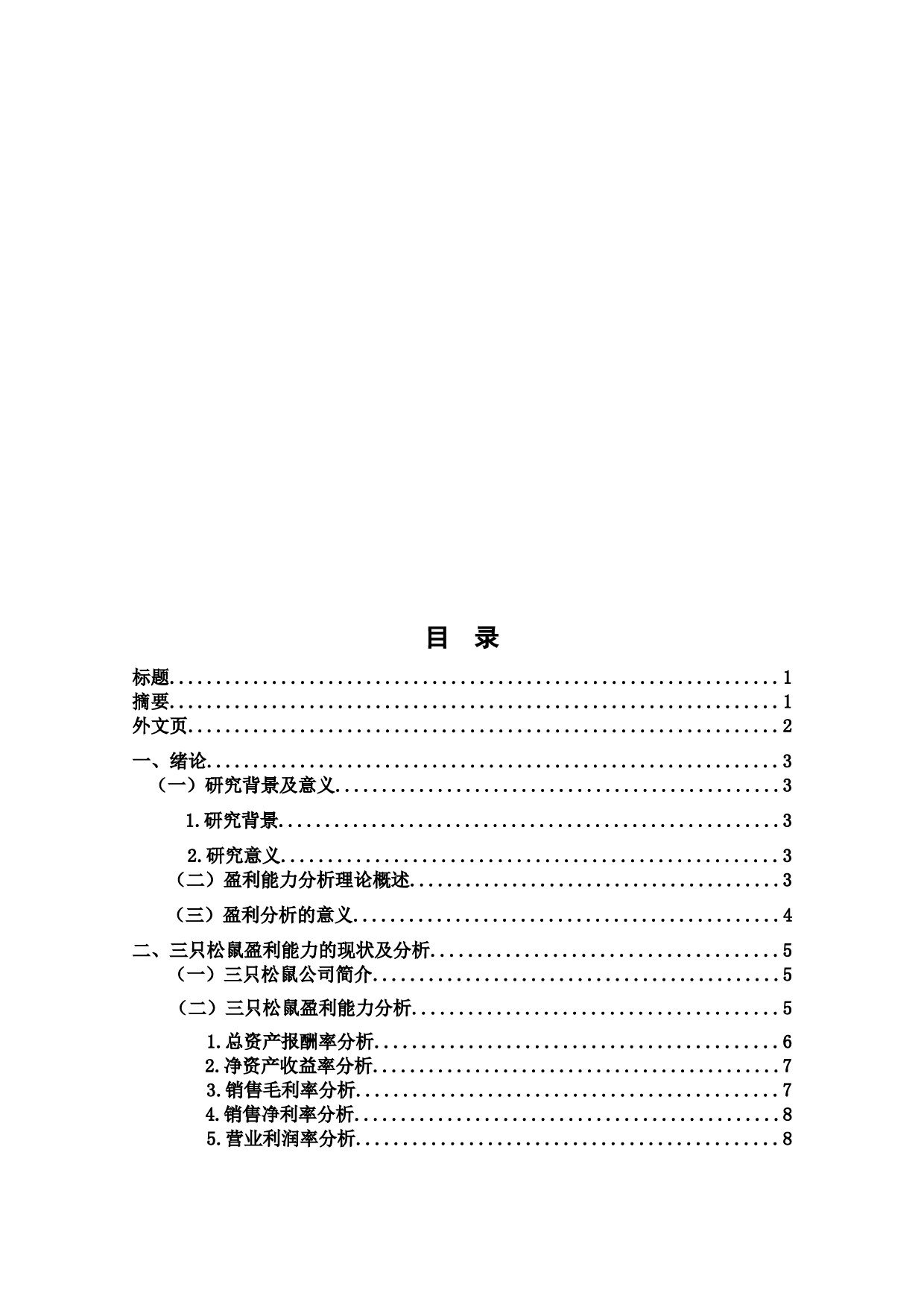 三只松鼠有限公司的盈利能力分析-7575字.docx 第1页