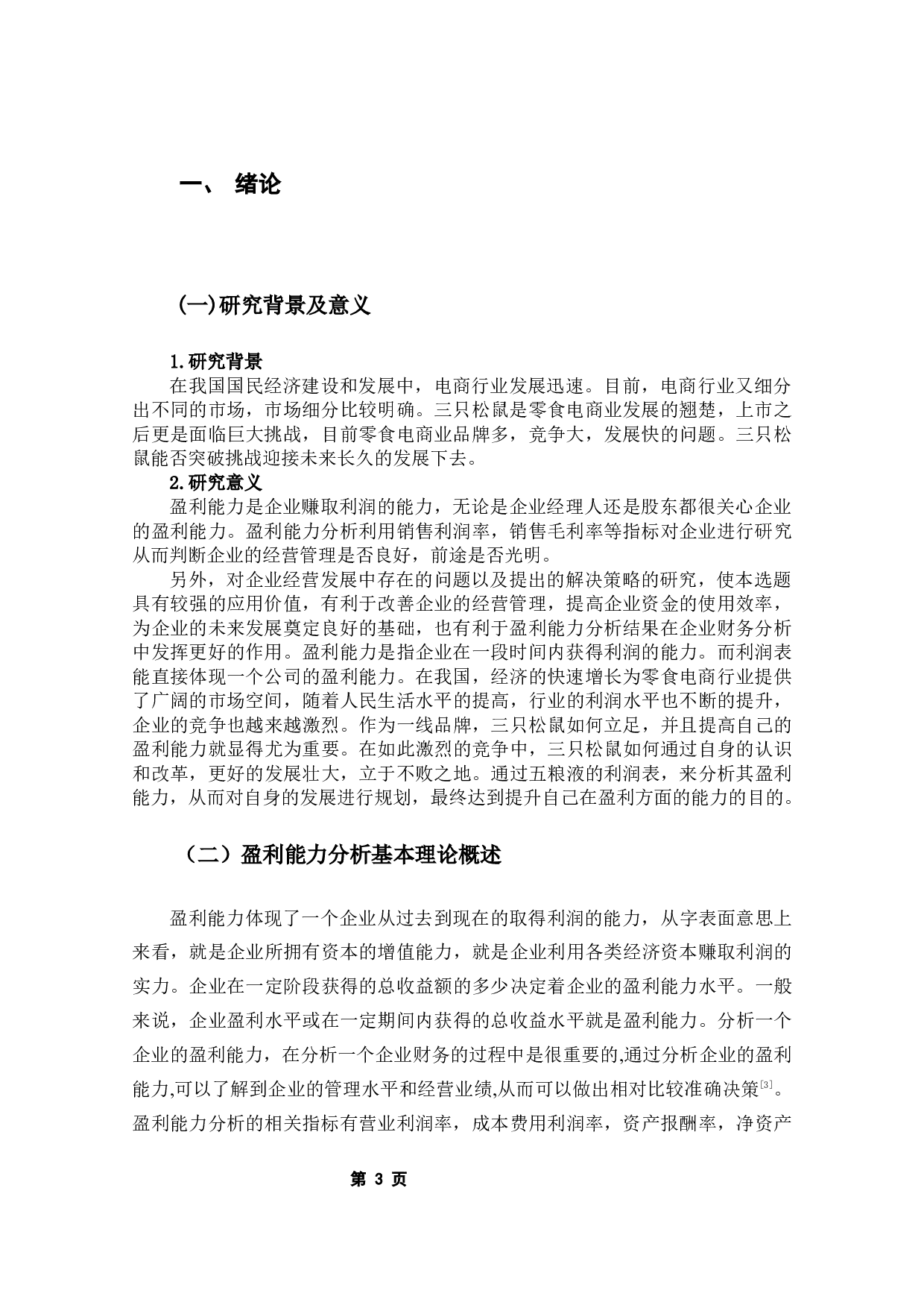 三只松鼠有限公司的盈利能力分析-7575字.docx 第5页