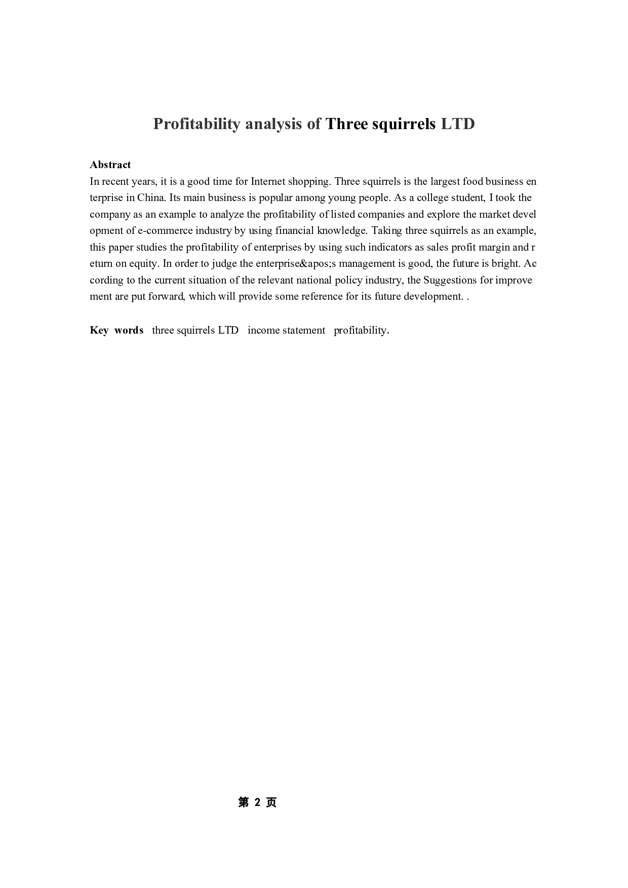 三只松鼠有限公司的盈利能力分析-7575字.docx 第4页