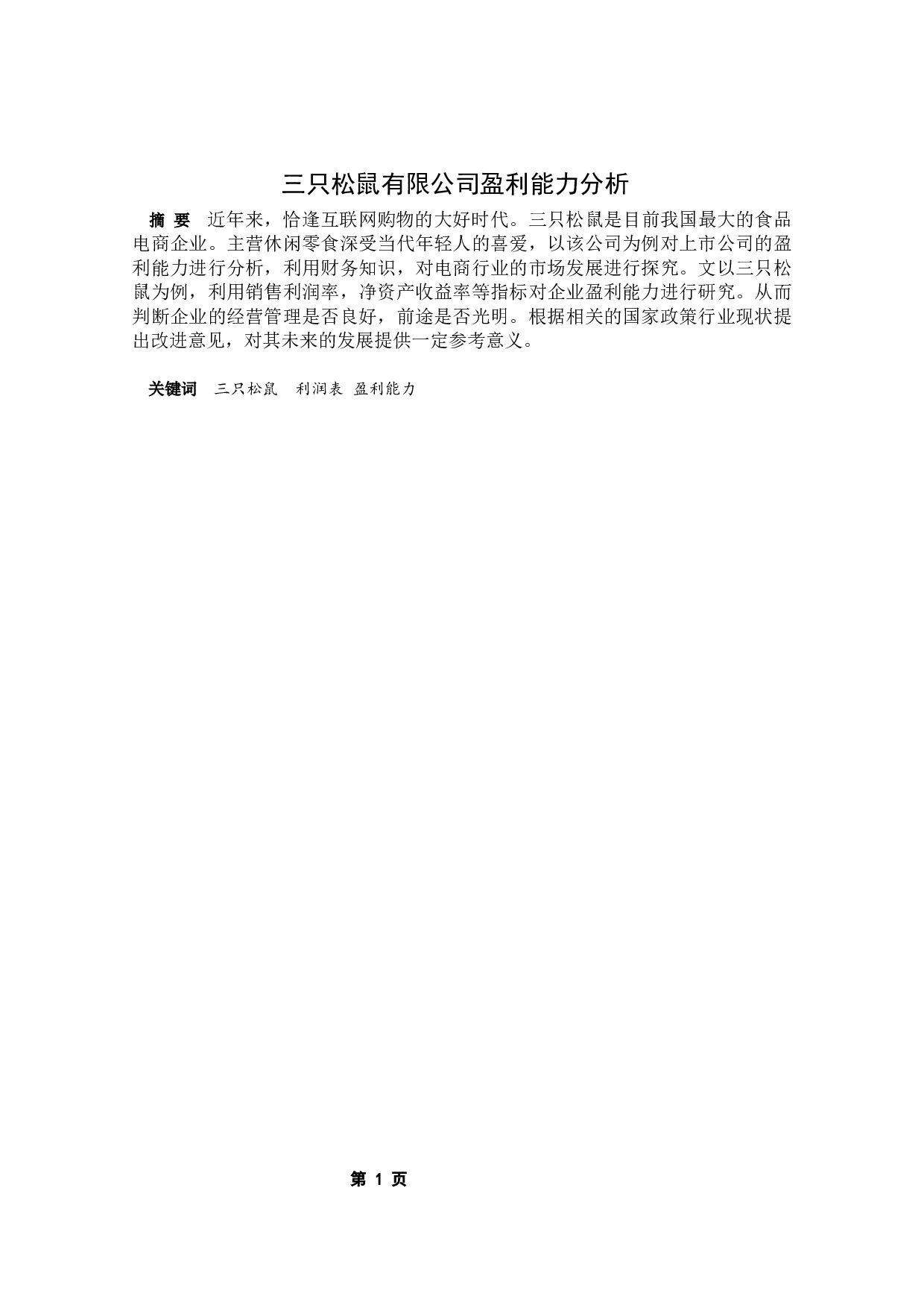 三只松鼠有限公司的盈利能力分析-7575字.docx 第3页