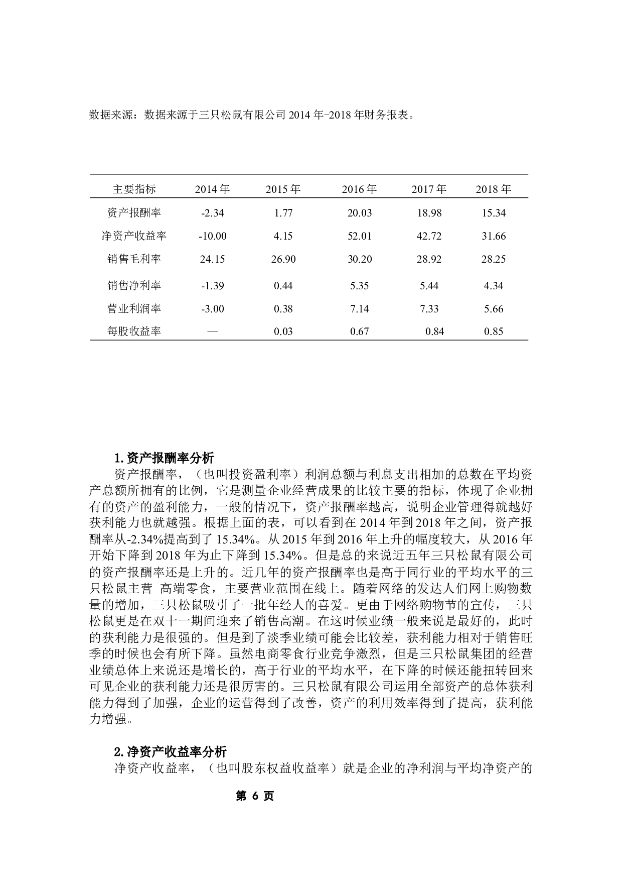 三只松鼠有限公司的盈利能力分析-7575字.docx 第8页