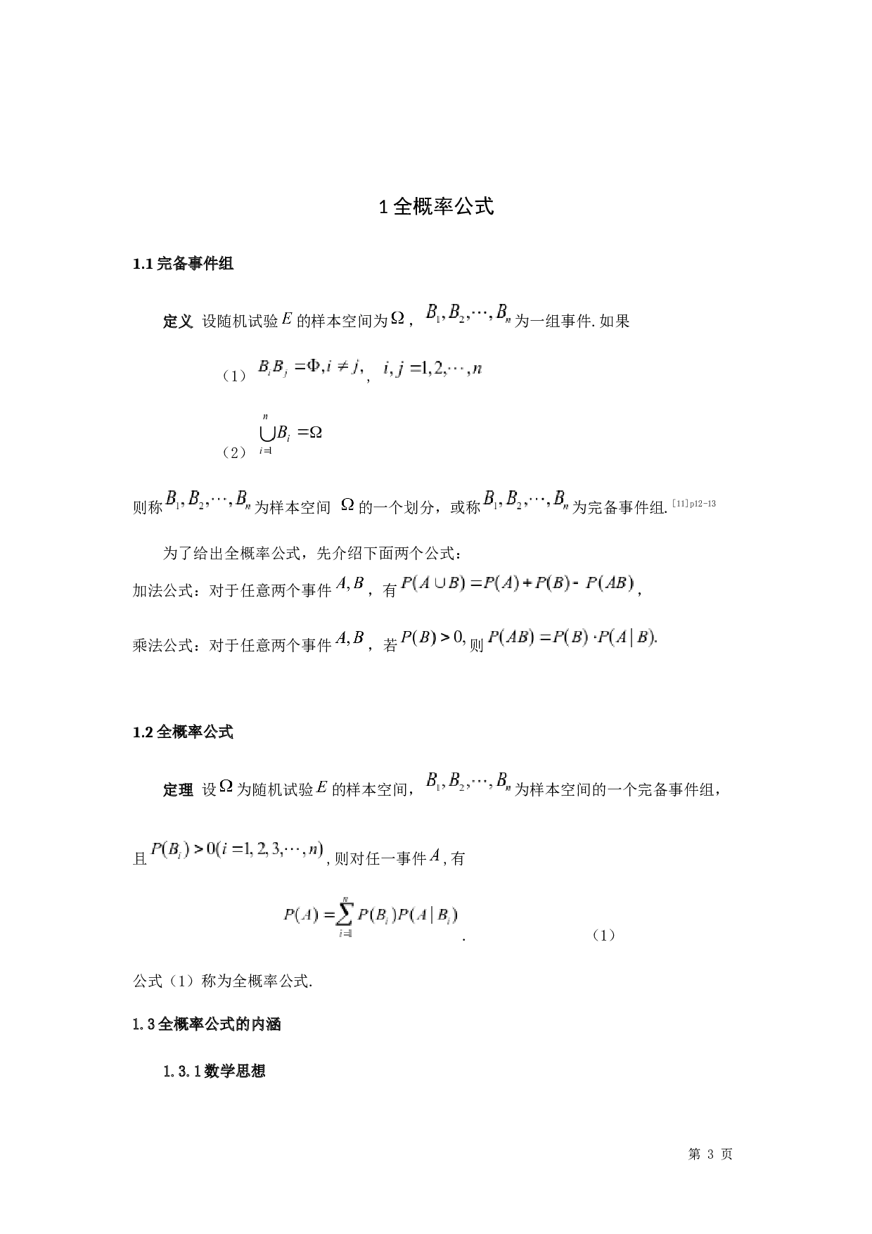 全概率公式及其应用-8887字.docx 第5页