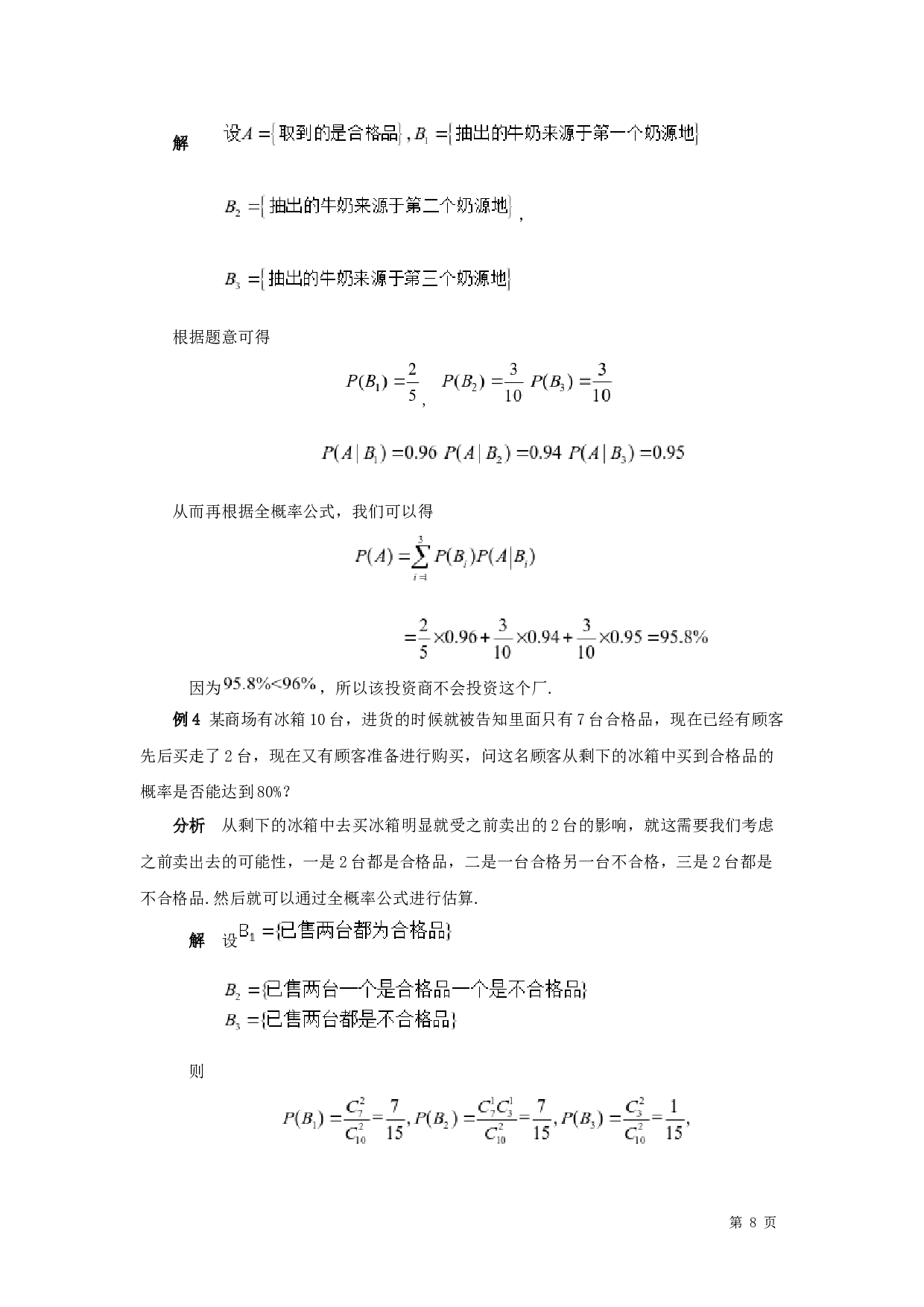 全概率公式及其应用-8887字.docx 第10页