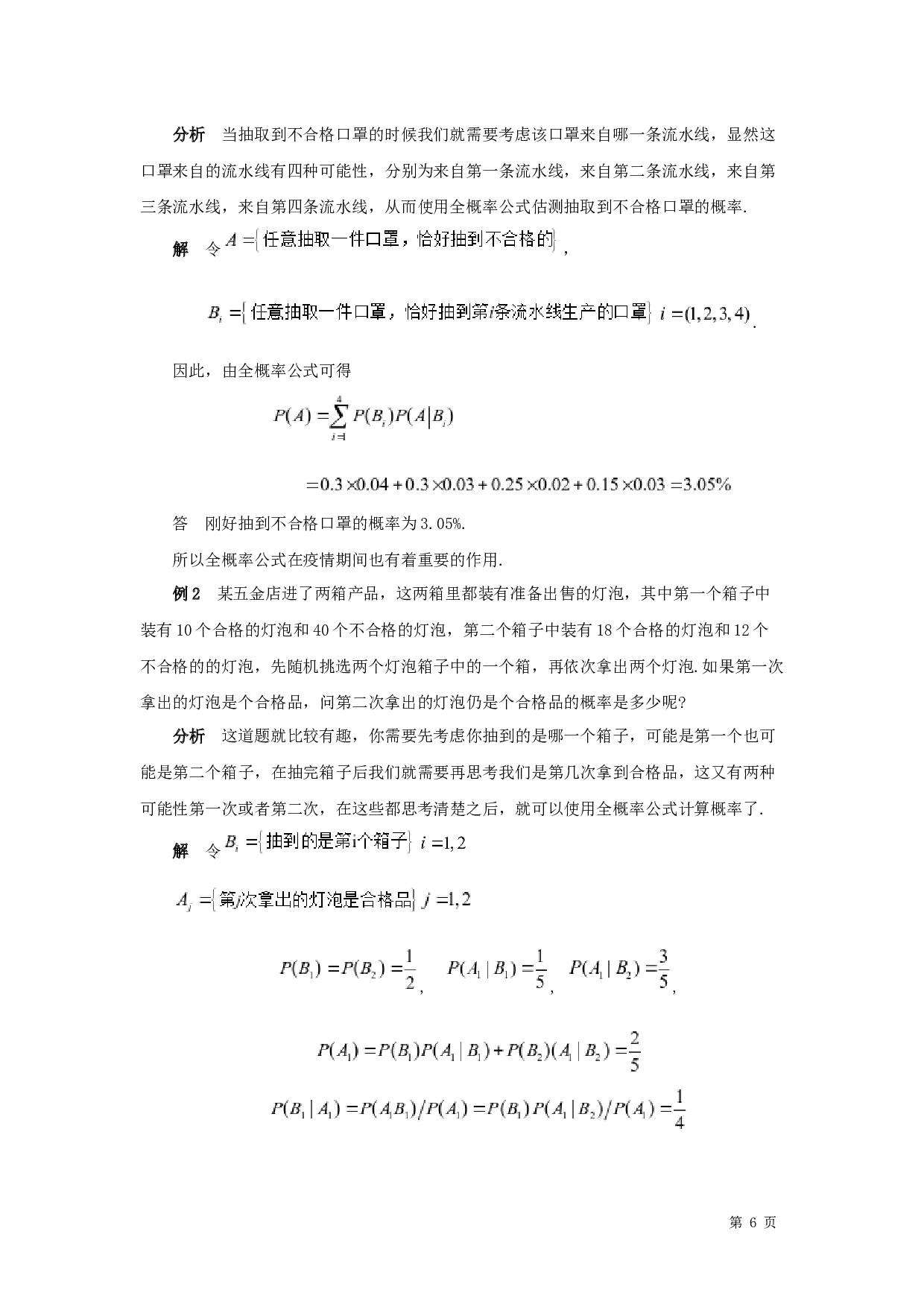 全概率公式及其应用-8887字.docx 第8页