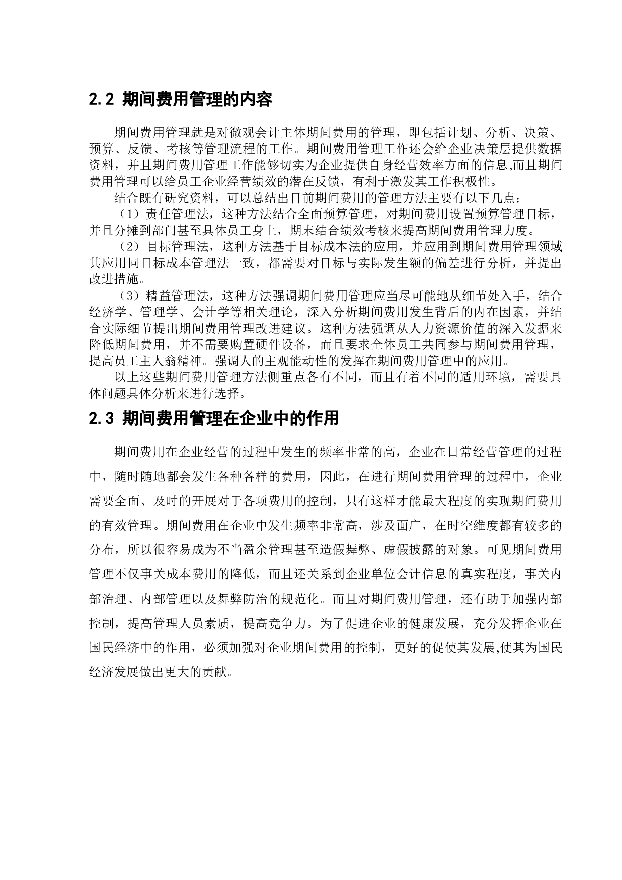 三和经贸公司期间费用管理研究-12031字.docx 第8页