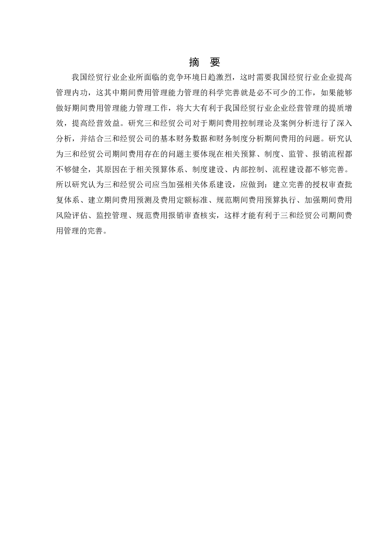 三和经贸公司期间费用管理研究-12031字.docx 第1页