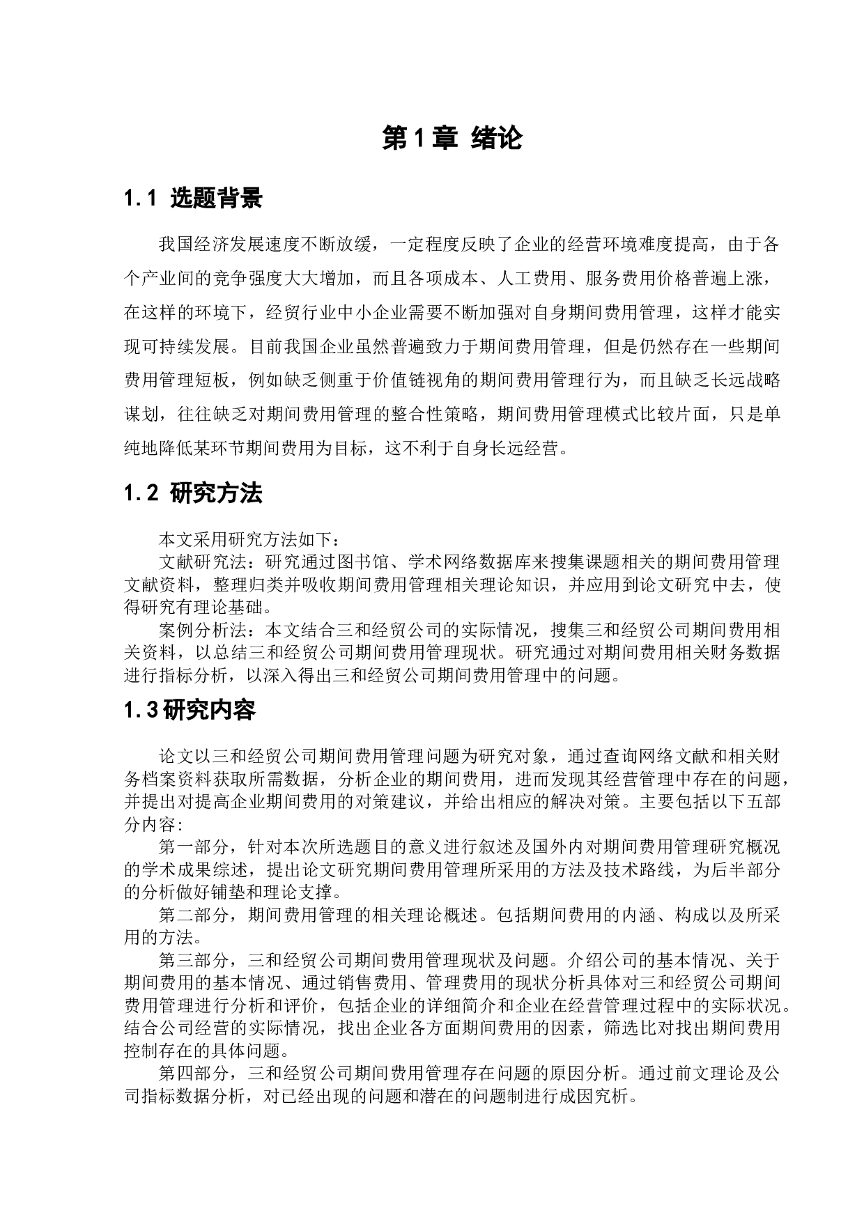 三和经贸公司期间费用管理研究-12031字.docx 第6页