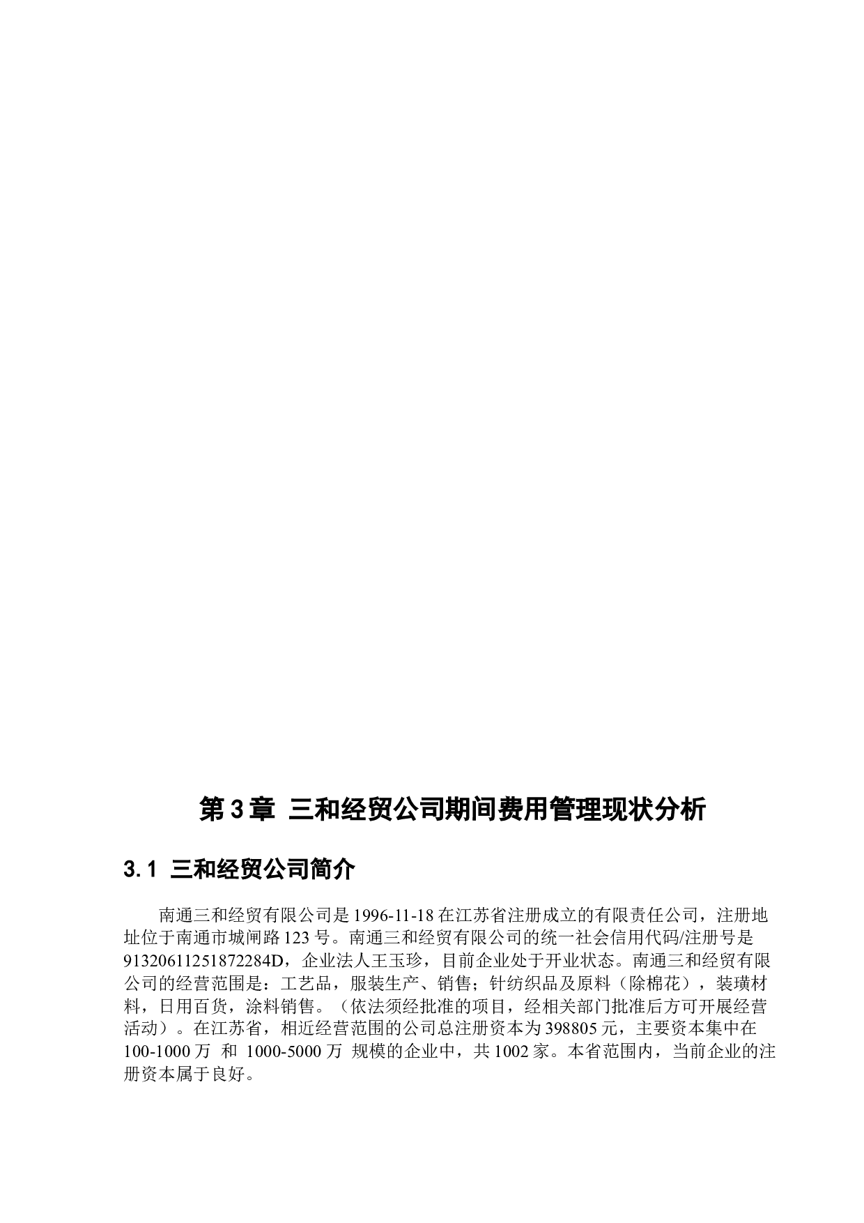三和经贸公司期间费用管理研究-12031字.docx 第9页