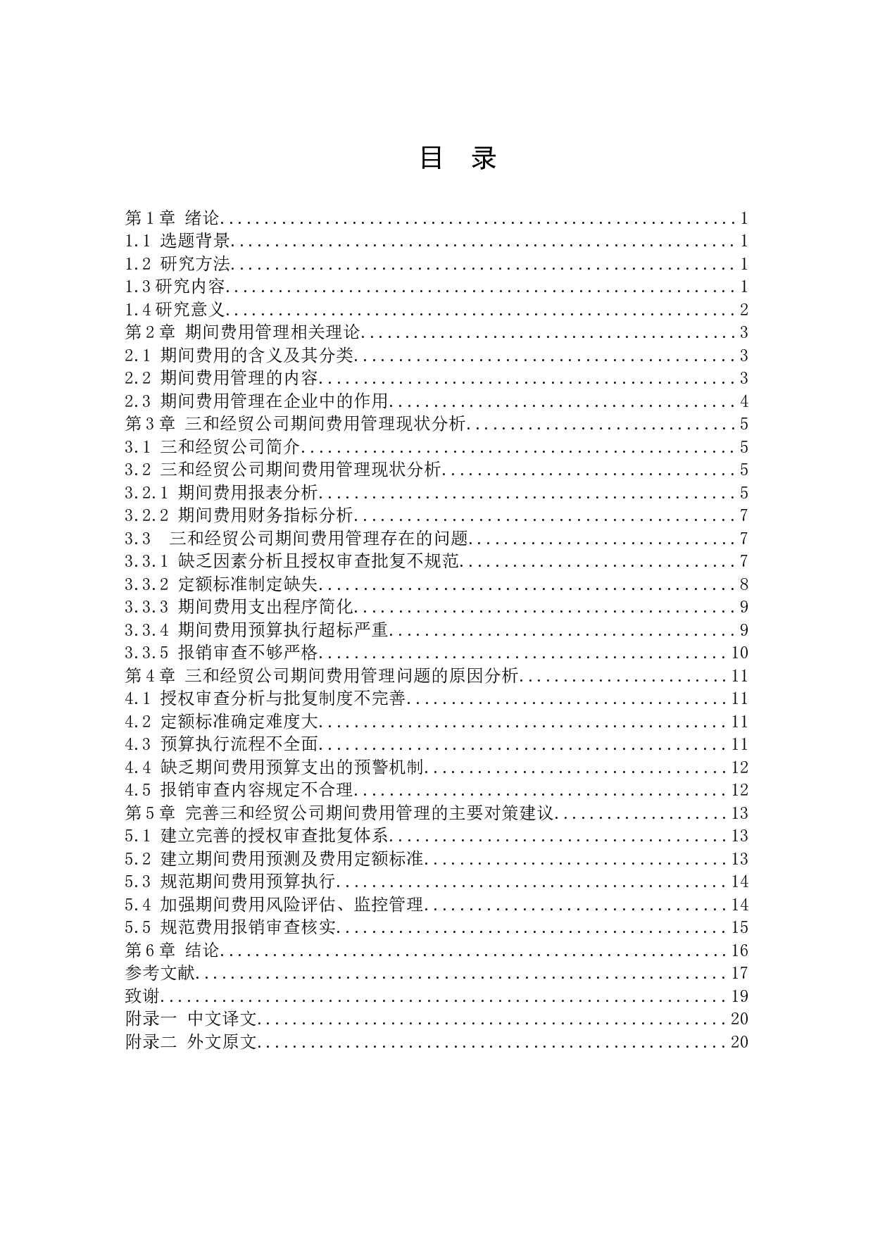 三和经贸公司期间费用管理研究-12031字.docx 第5页