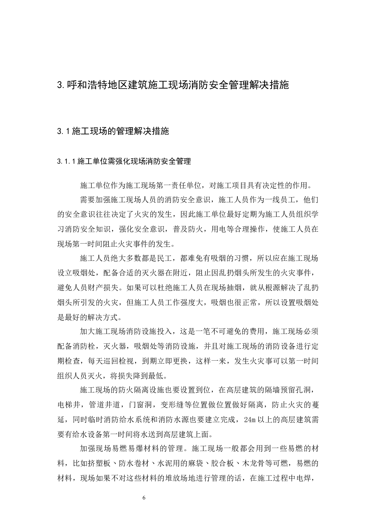 浅谈呼和浩特地区建筑施工现场消防安全管理-6059字.docx 第8页