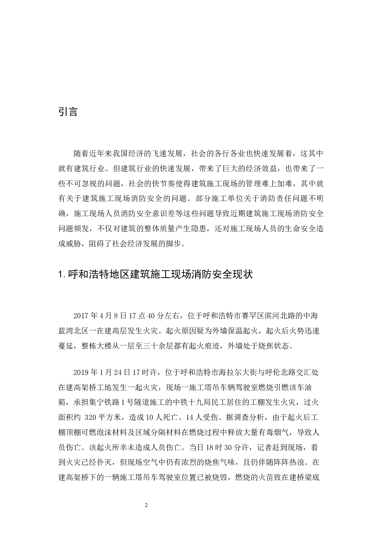 浅谈呼和浩特地区建筑施工现场消防安全管理-6059字.docx 第4页