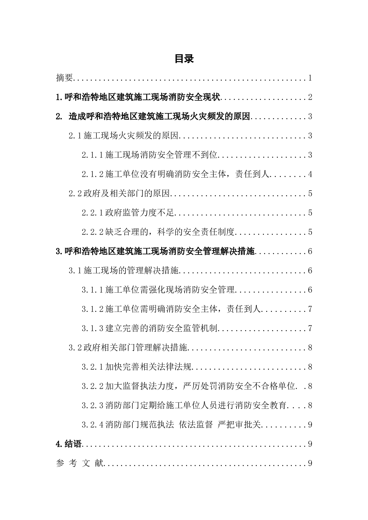 浅谈呼和浩特地区建筑施工现场消防安全管理-6059字.docx 第1页