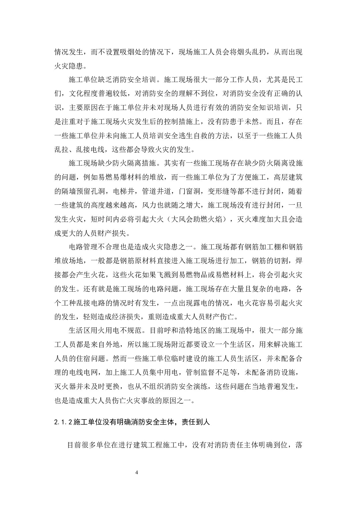 浅谈呼和浩特地区建筑施工现场消防安全管理-6059字.docx 第6页