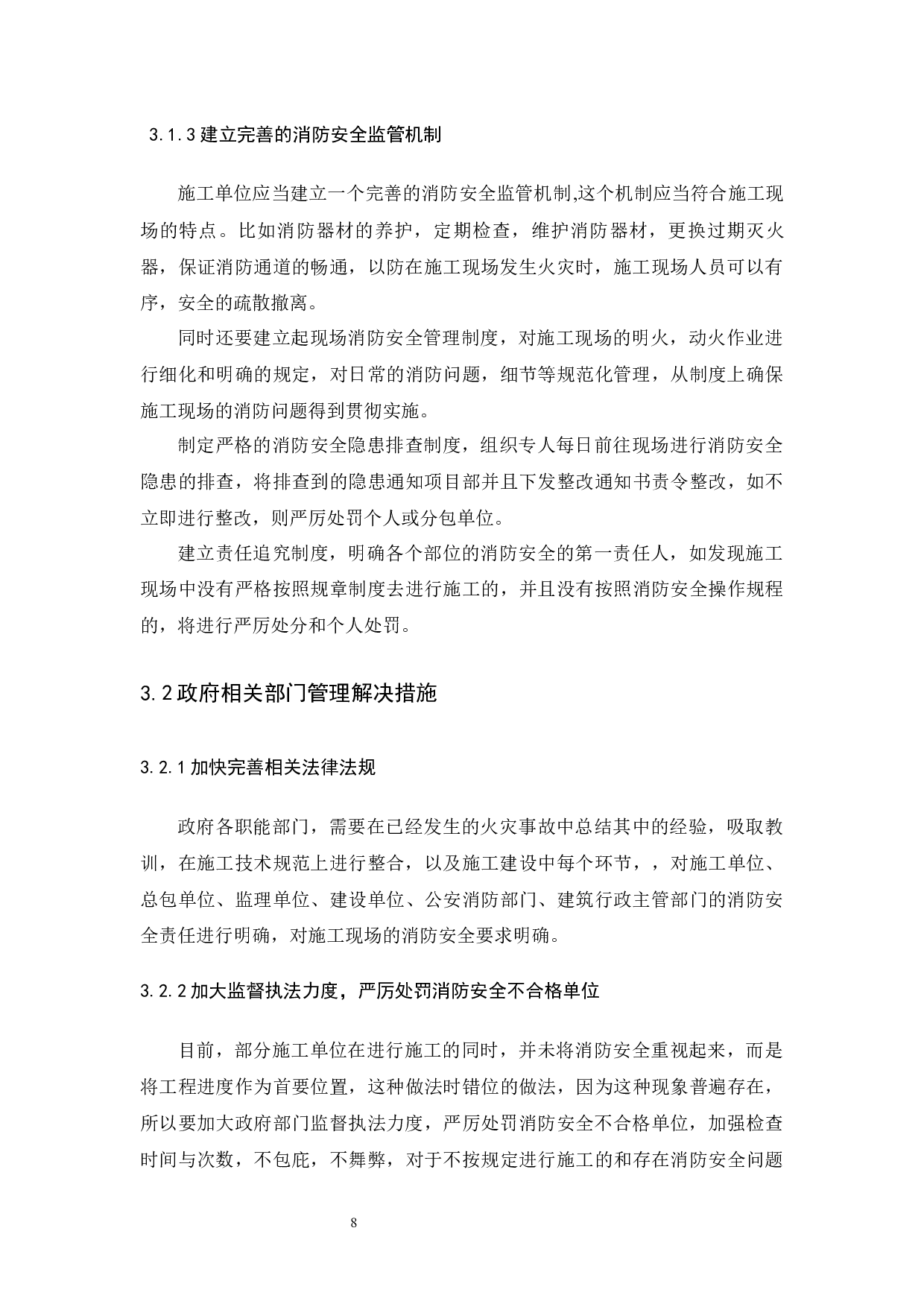 浅谈呼和浩特地区建筑施工现场消防安全管理-6059字.docx 第10页