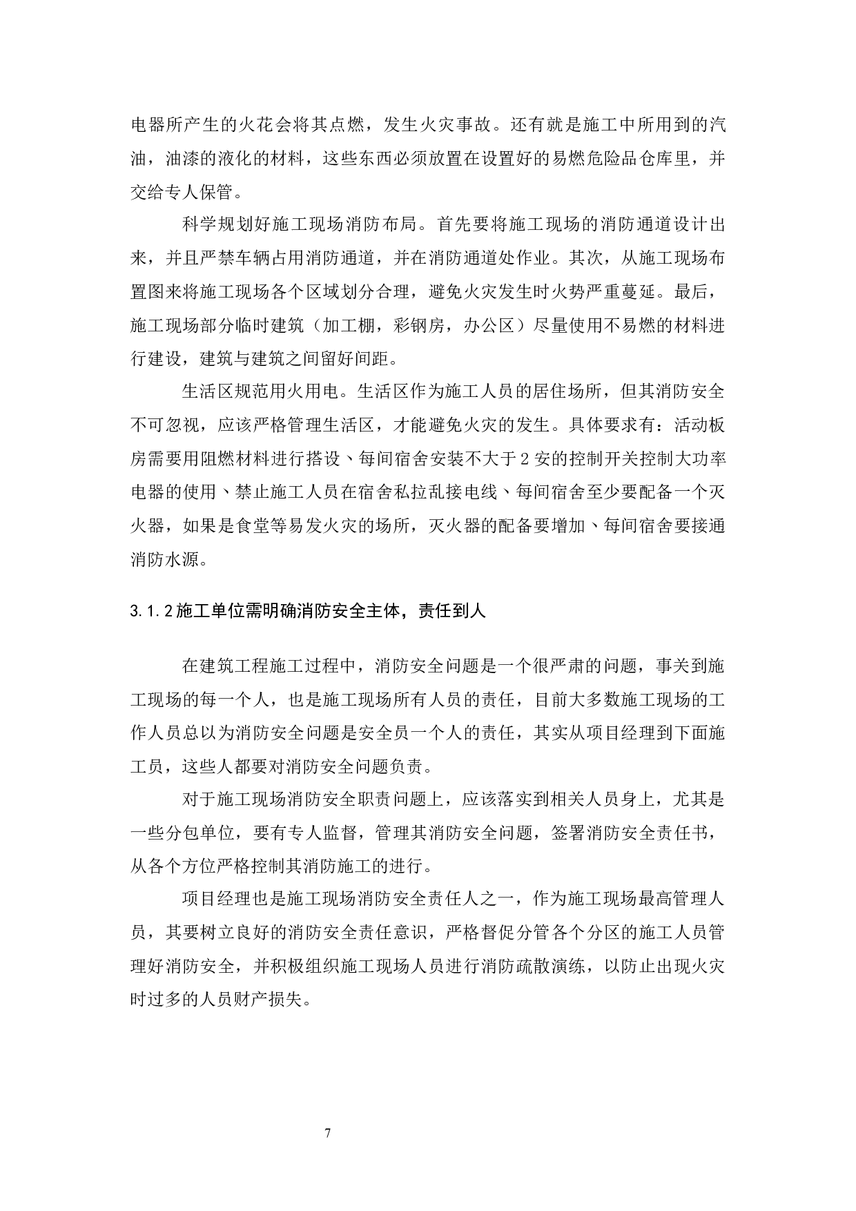 浅谈呼和浩特地区建筑施工现场消防安全管理-6059字.docx 第9页