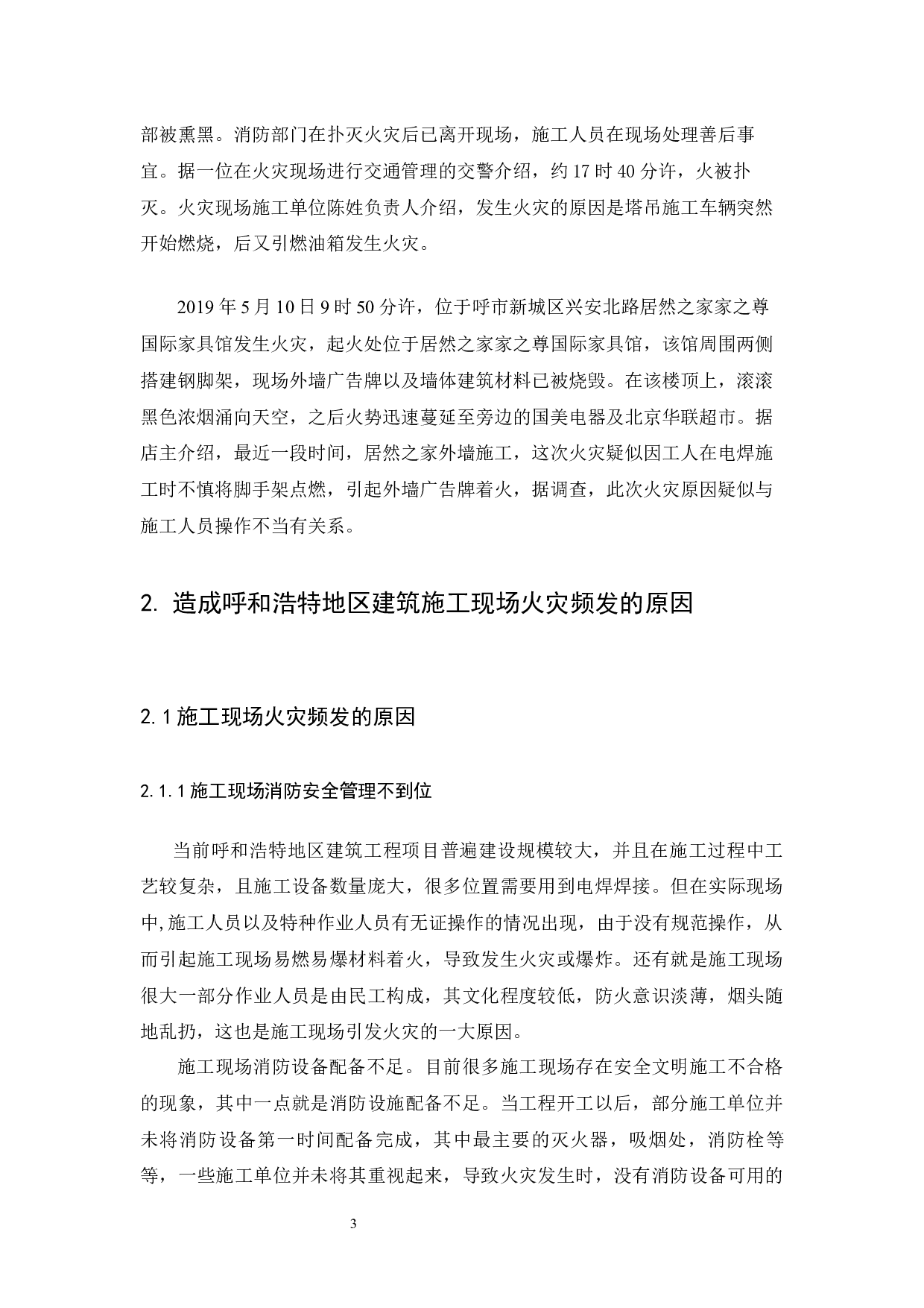 浅谈呼和浩特地区建筑施工现场消防安全管理-6059字.docx 第5页