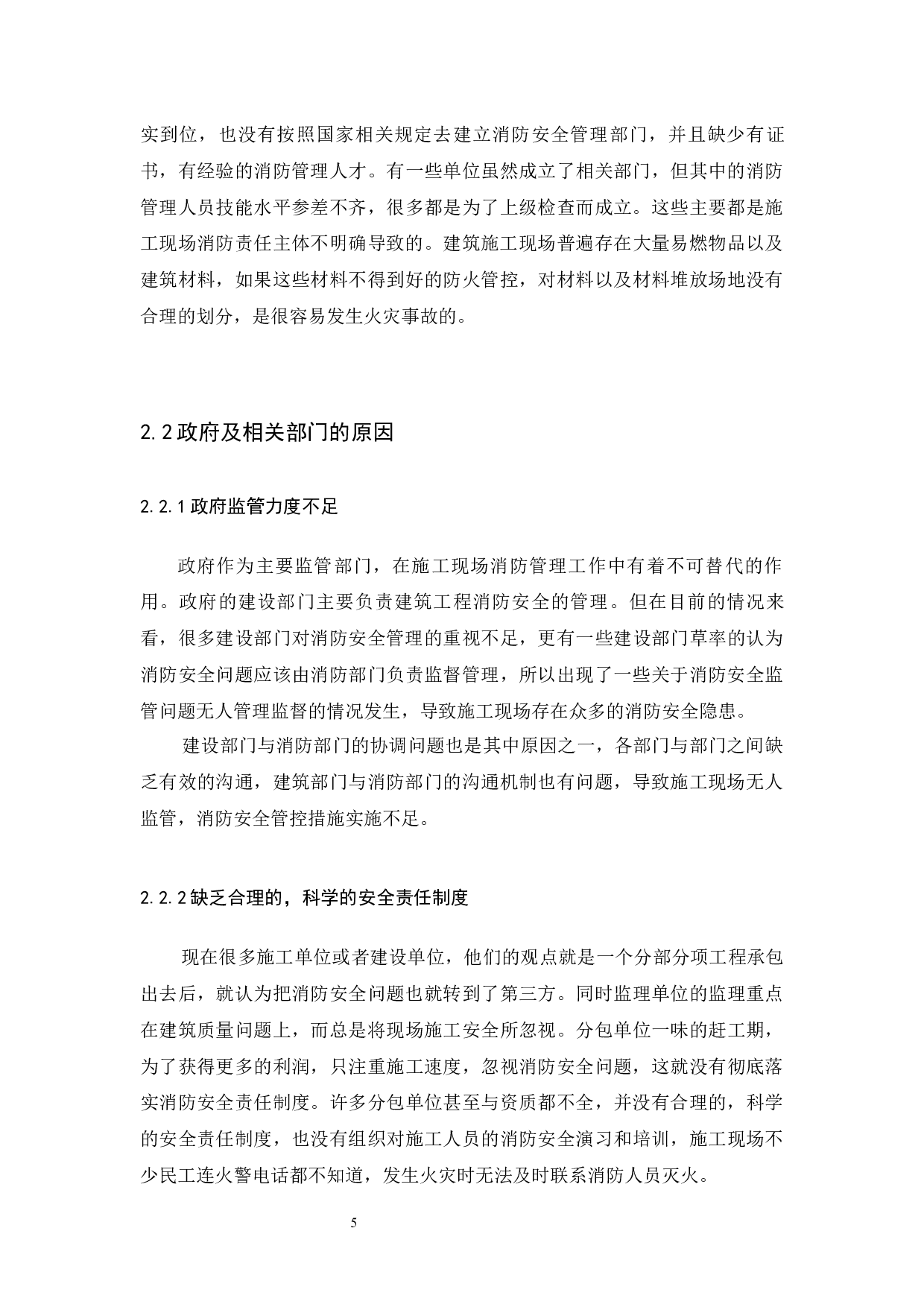 浅谈呼和浩特地区建筑施工现场消防安全管理-6059字.docx 第7页