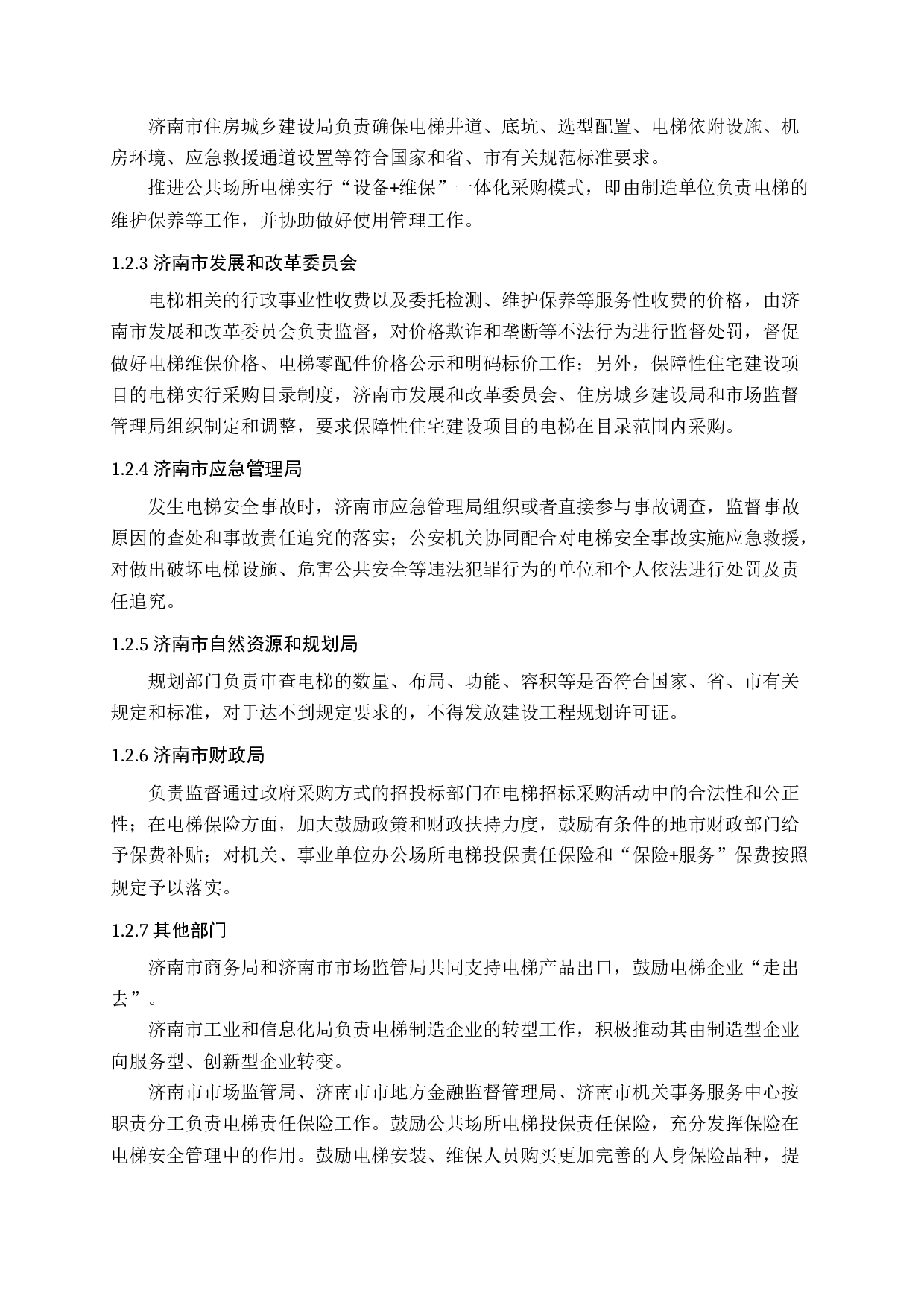 济南市公共场所电梯安全监管的研究-18611字.docx 第7页