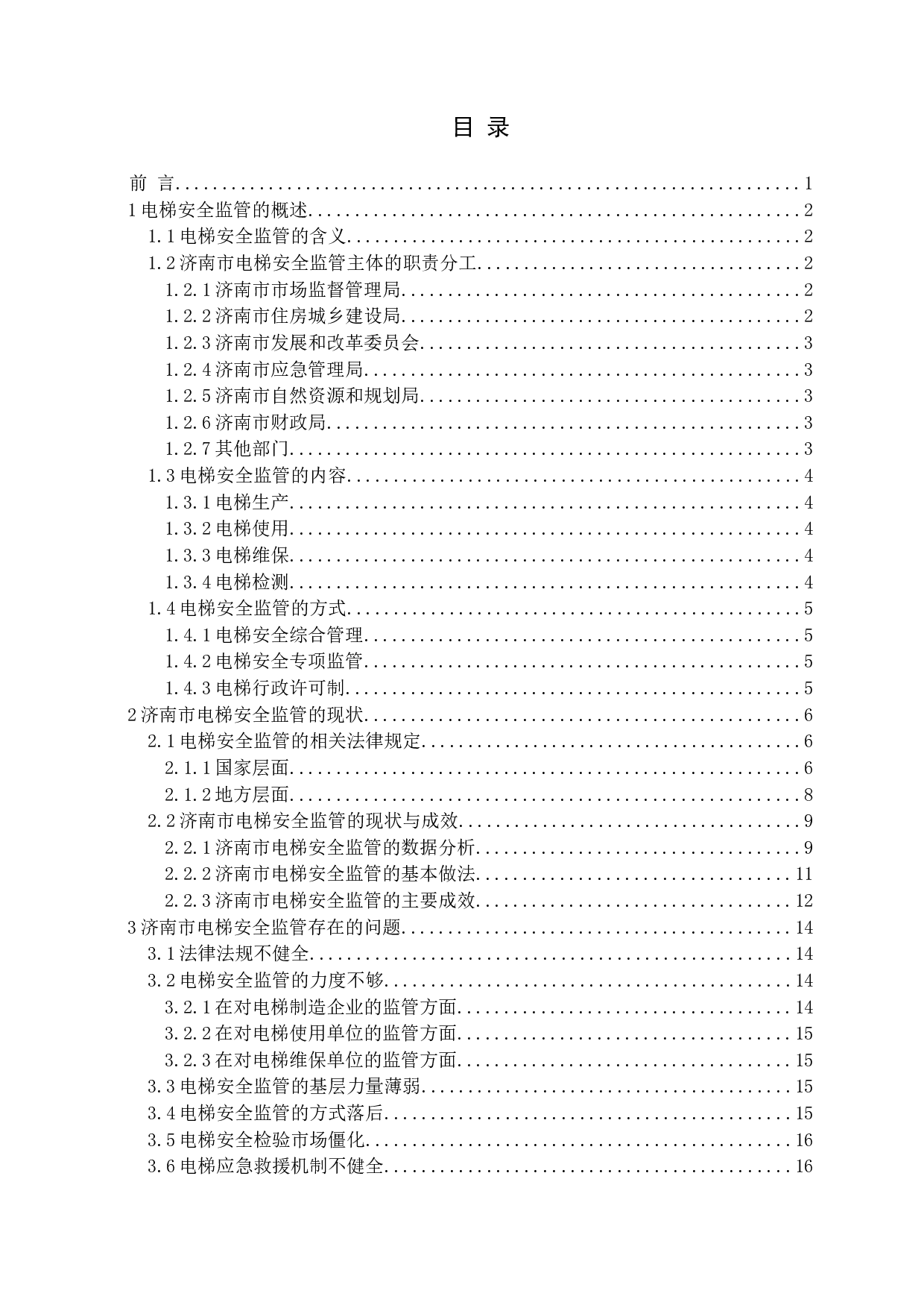 济南市公共场所电梯安全监管的研究-18611字.docx 第3页