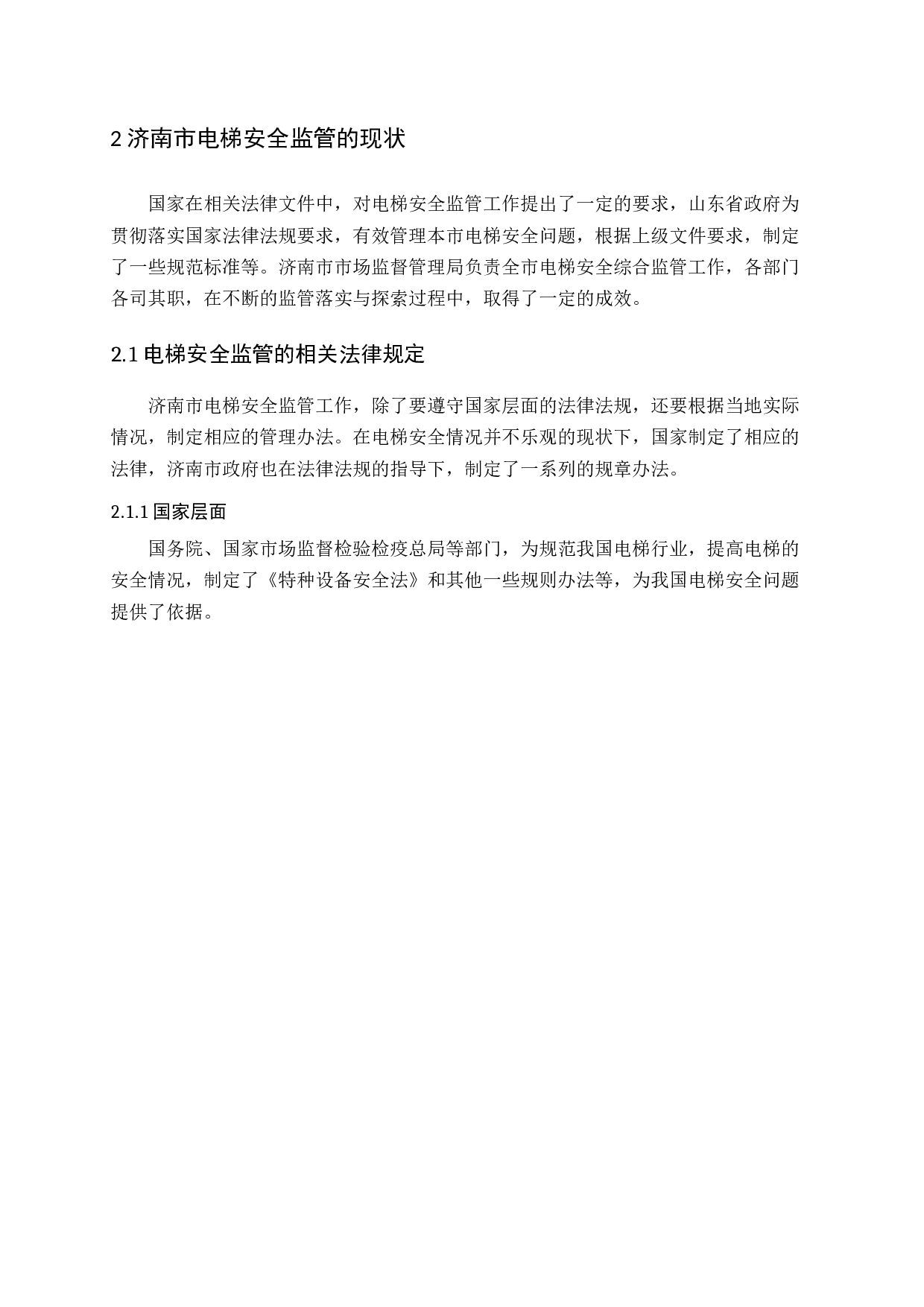 济南市公共场所电梯安全监管的研究-18611字.docx 第10页