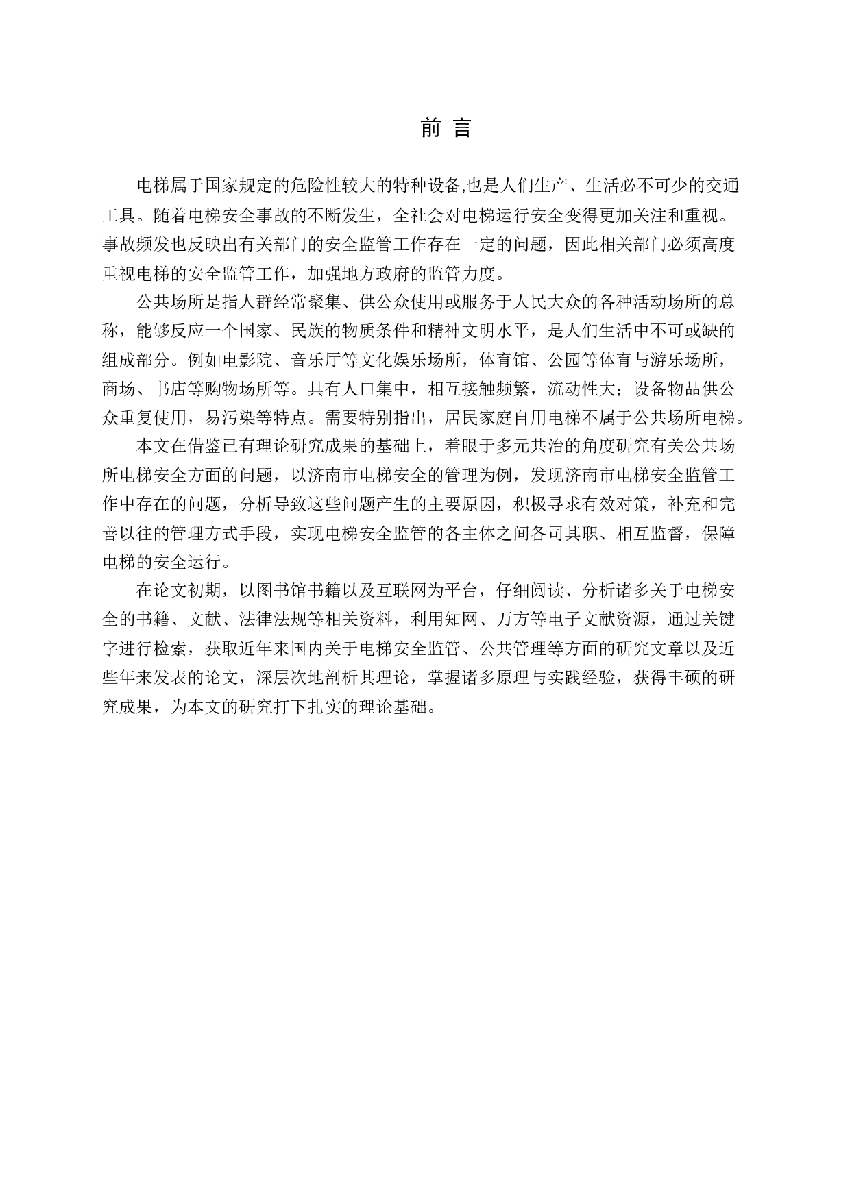 济南市公共场所电梯安全监管的研究-18611字.docx 第5页
